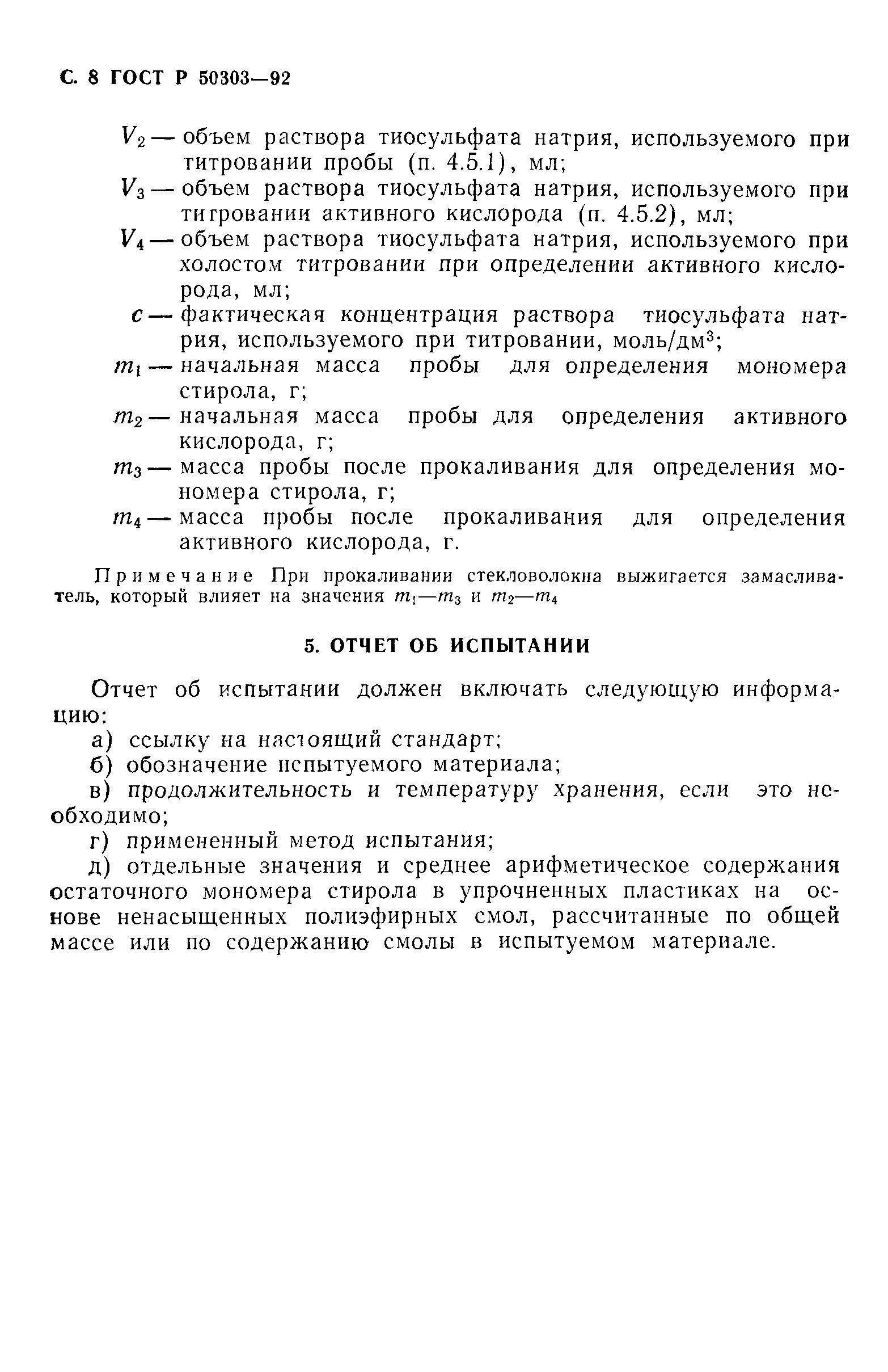 ГОСТ Р 50303-92