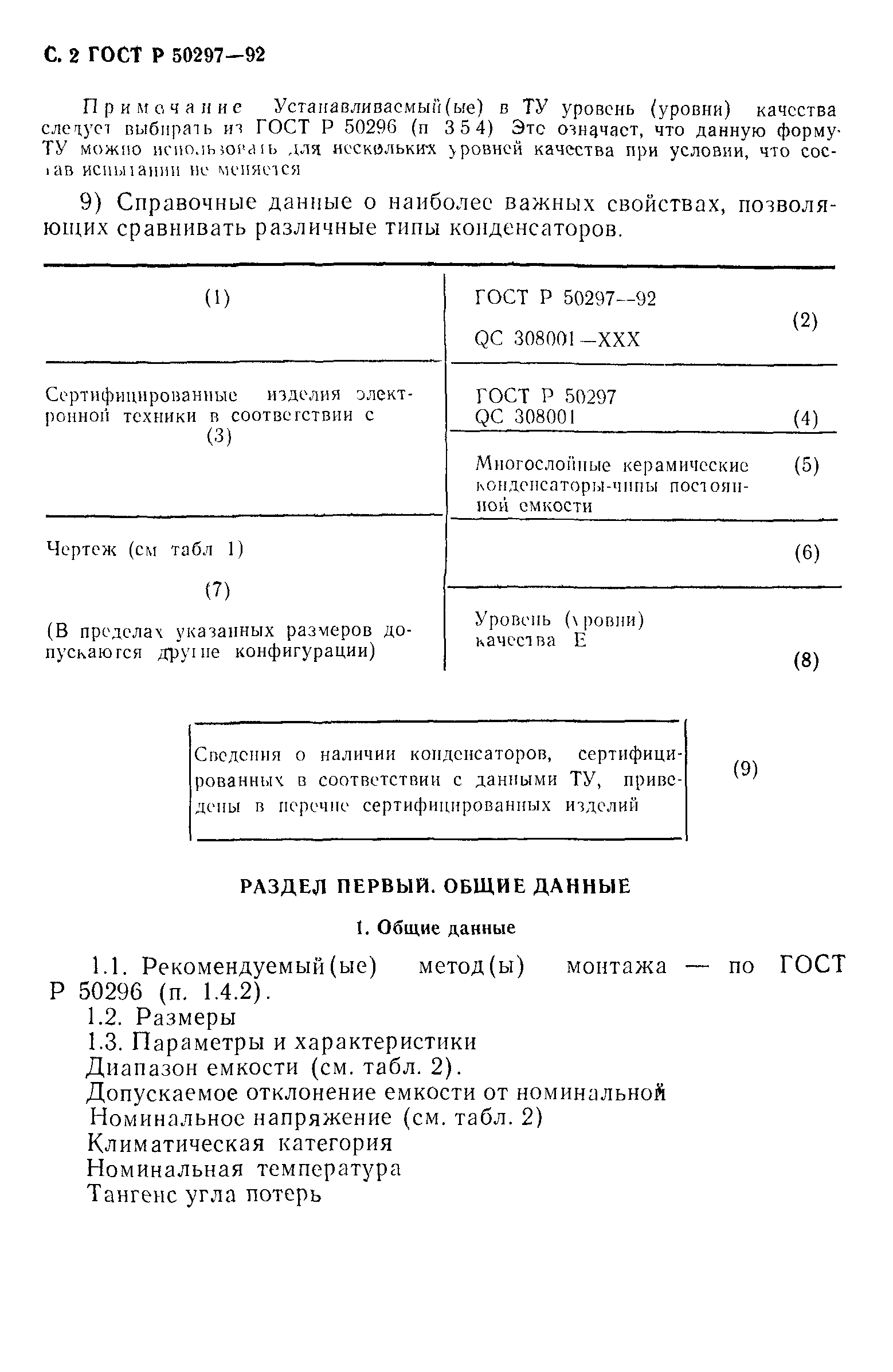 ГОСТ Р 50297-92