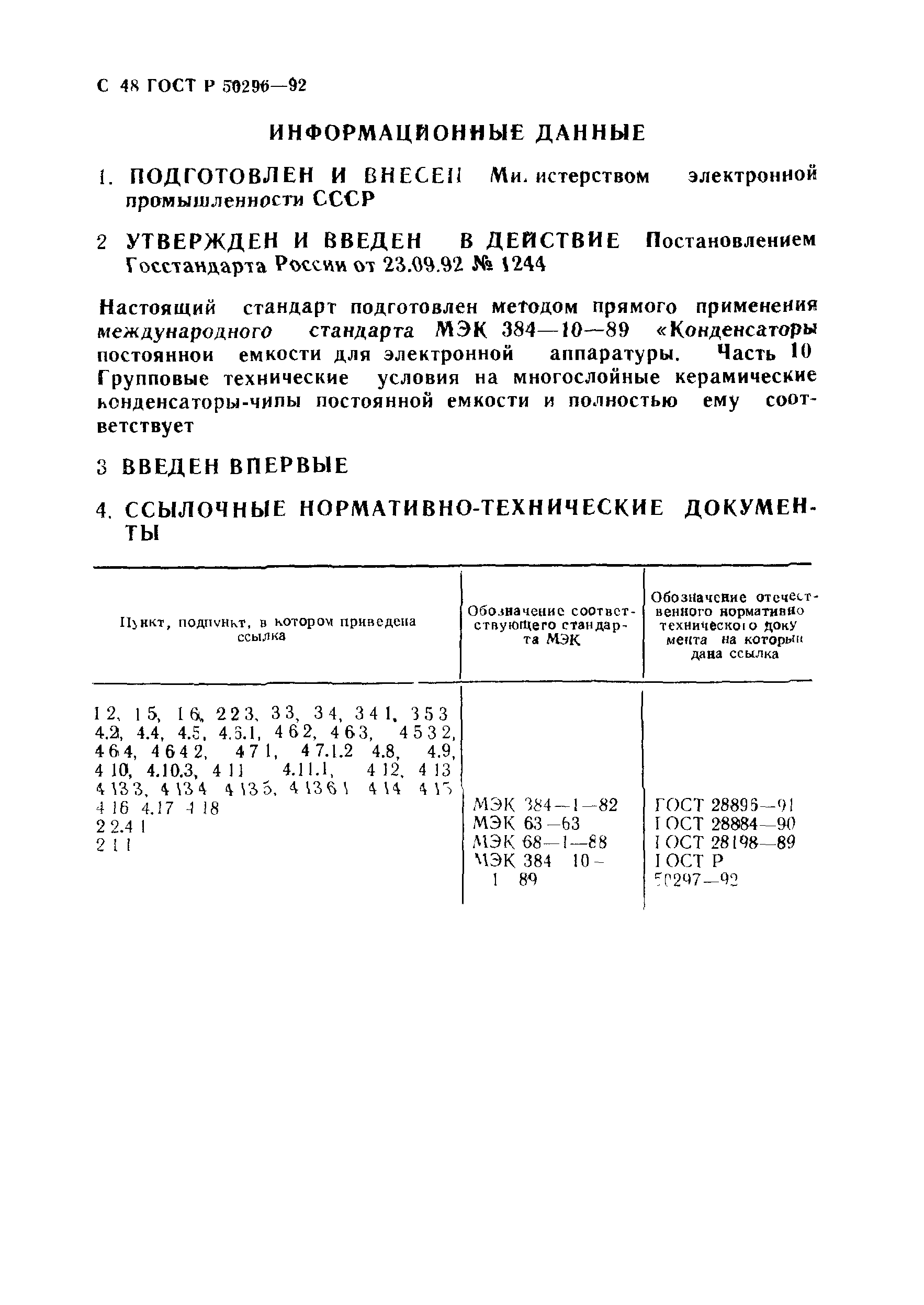 ГОСТ Р 50296-92