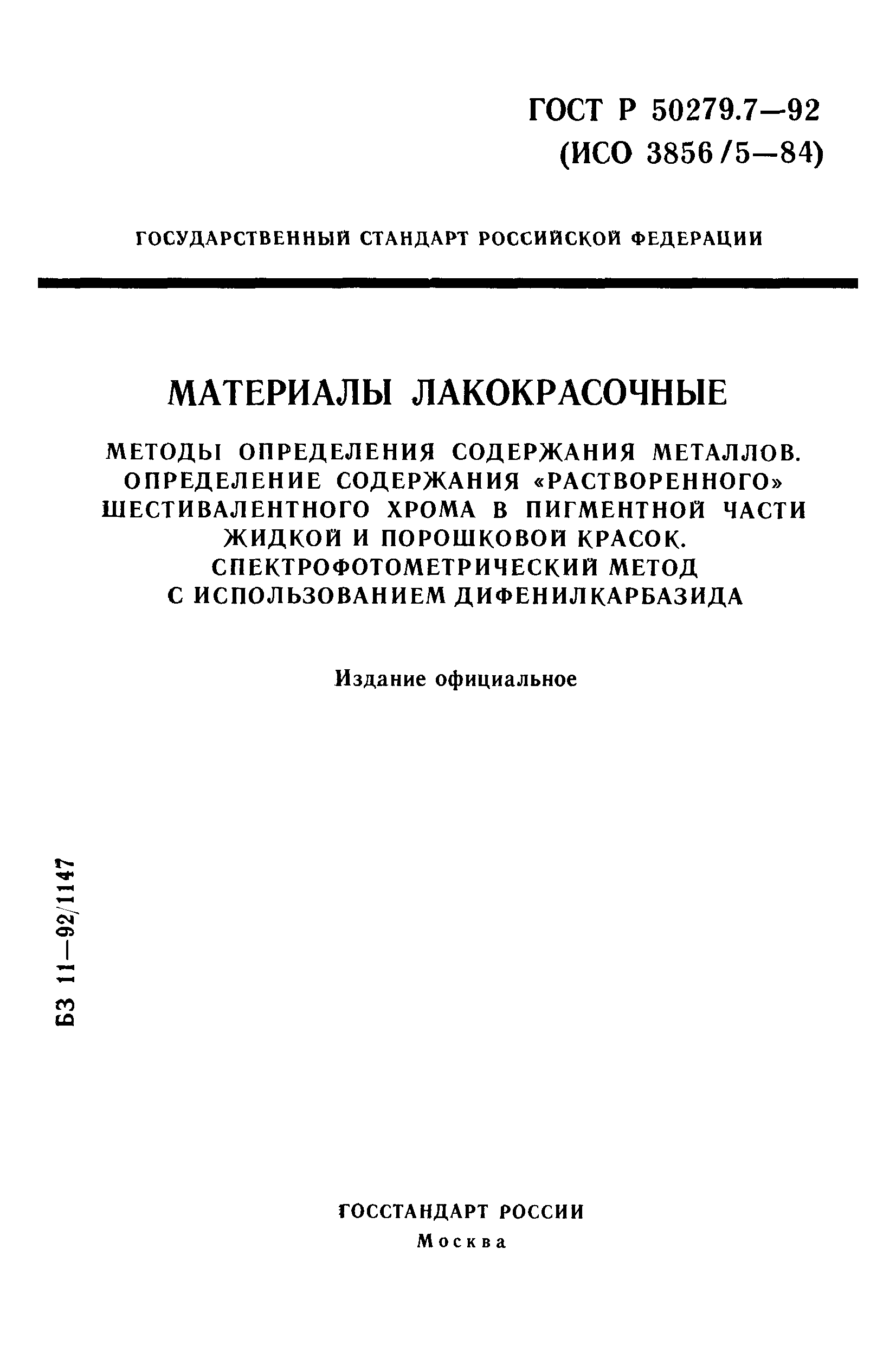 ГОСТ Р 50279.7-92