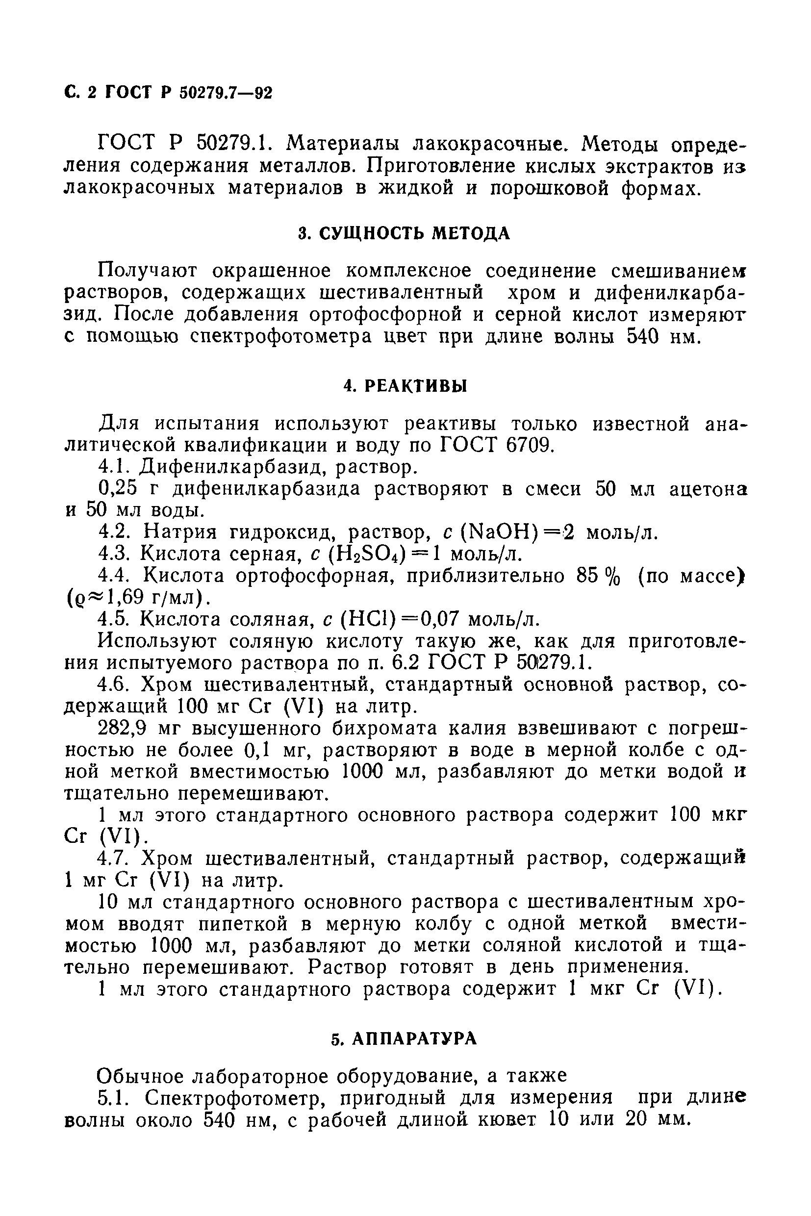 ГОСТ Р 50279.7-92