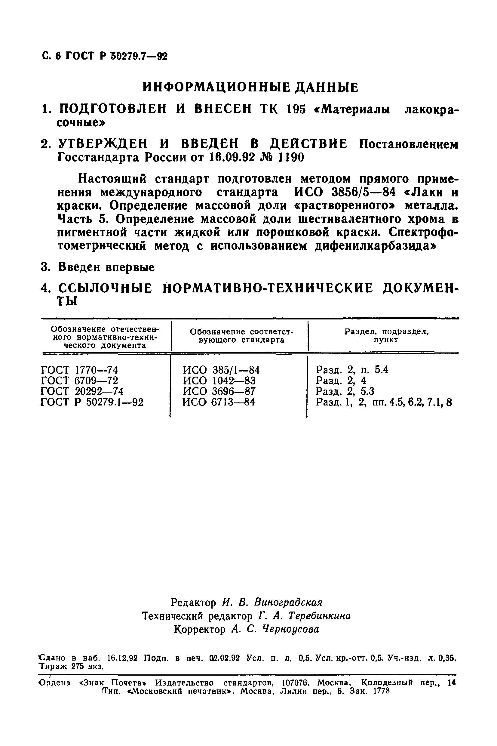 ГОСТ Р 50279.7-92