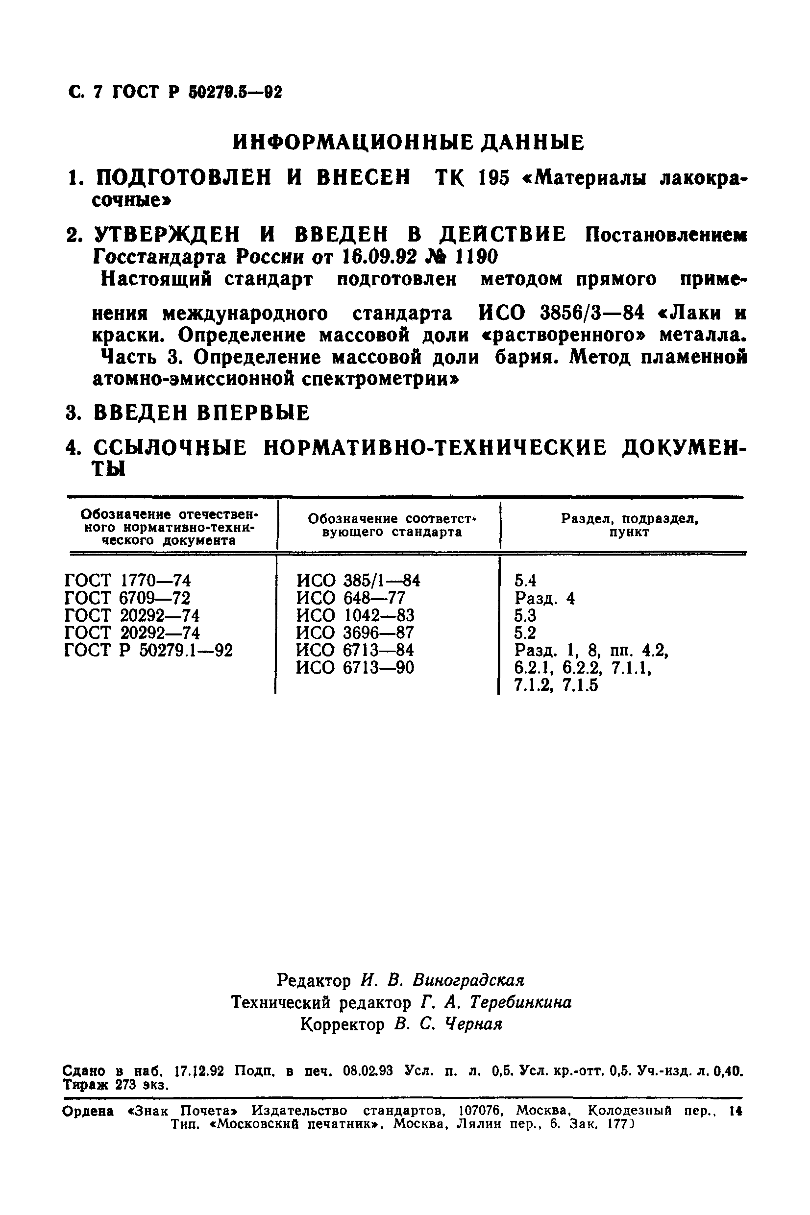 ГОСТ Р 50279.5-92