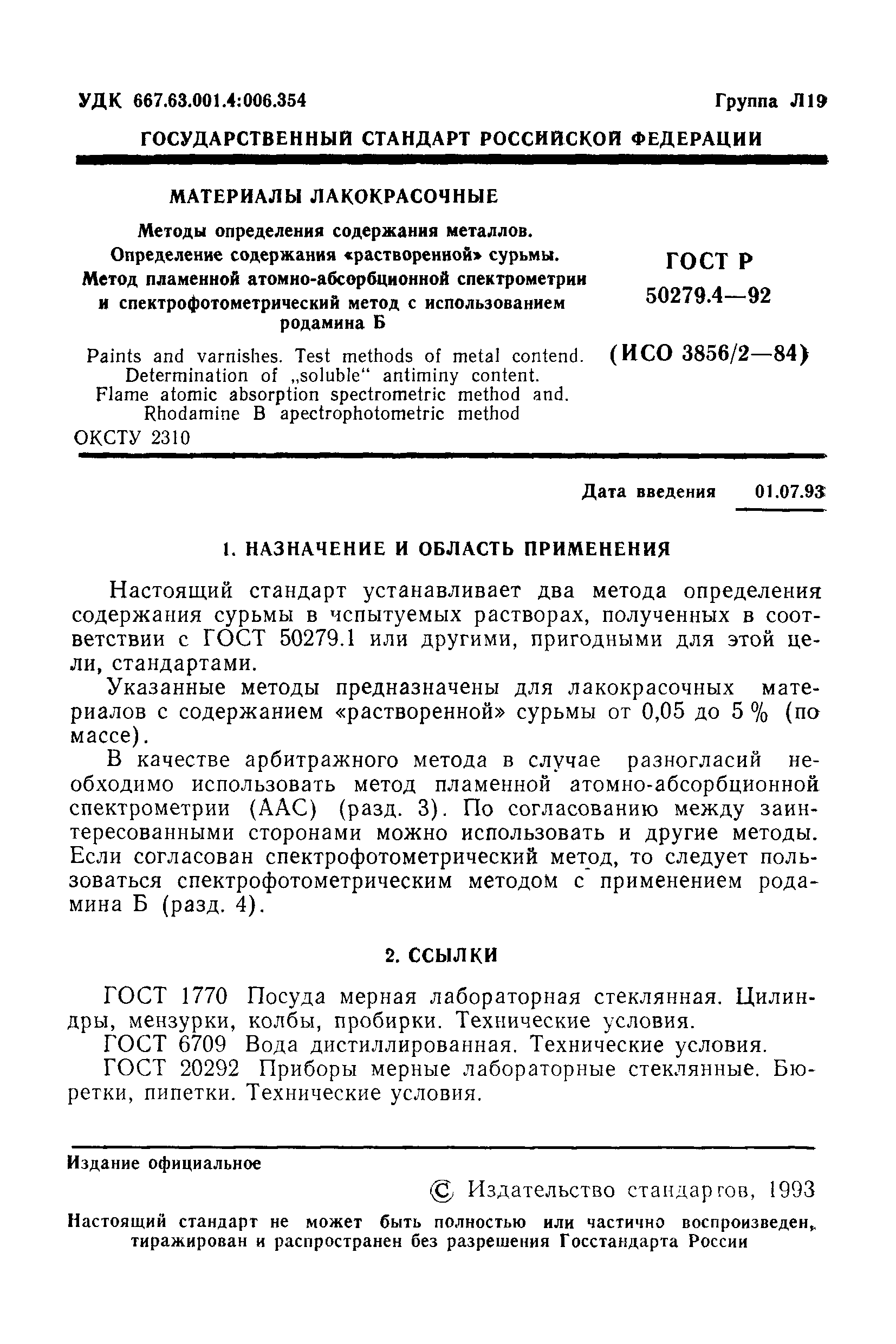 ГОСТ Р 50279.4-92