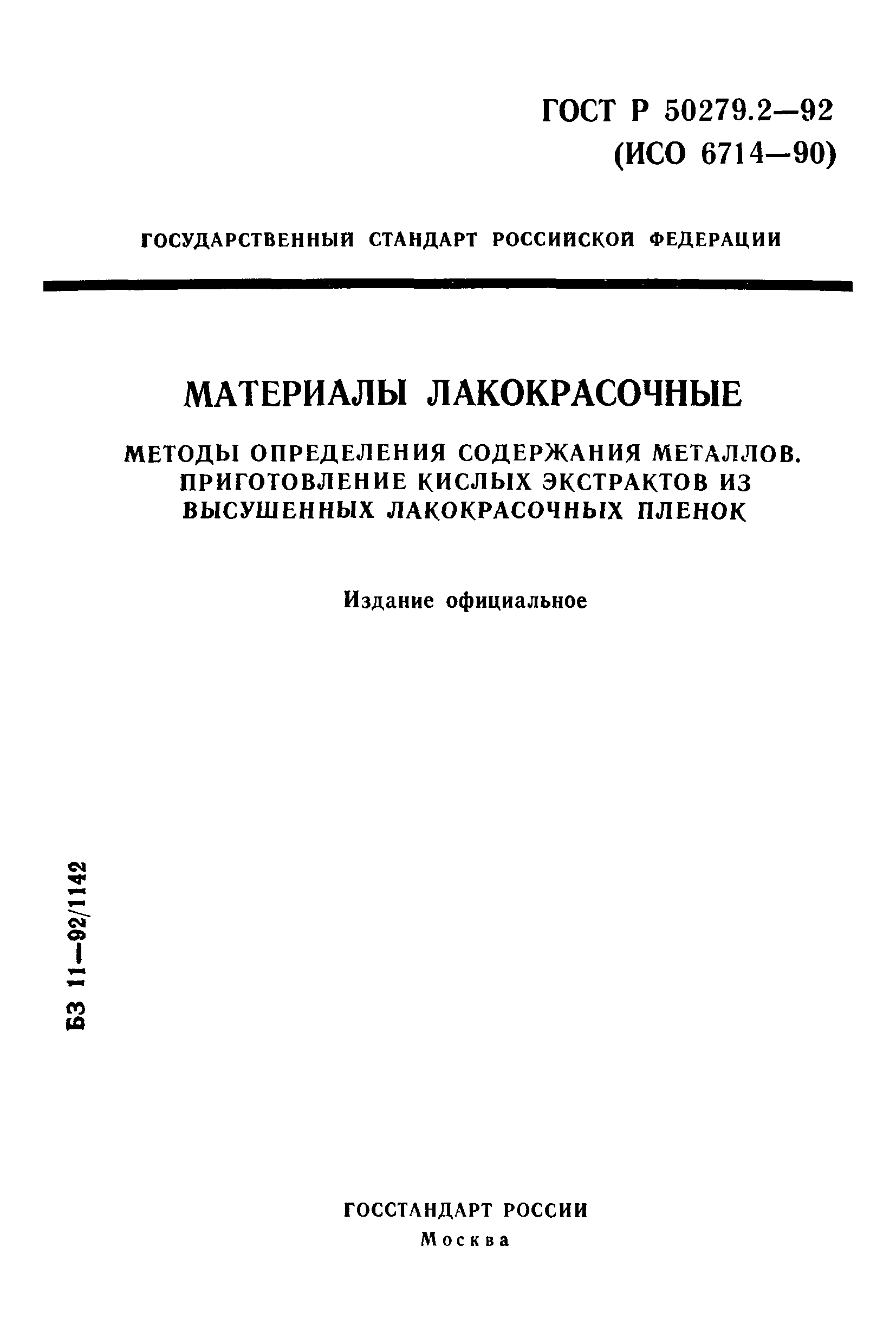 ГОСТ Р 50279.2-92