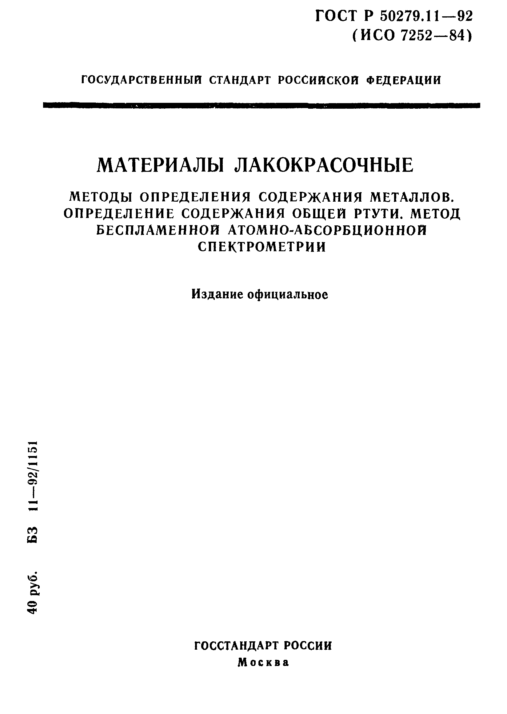 ГОСТ Р 50279.11-92