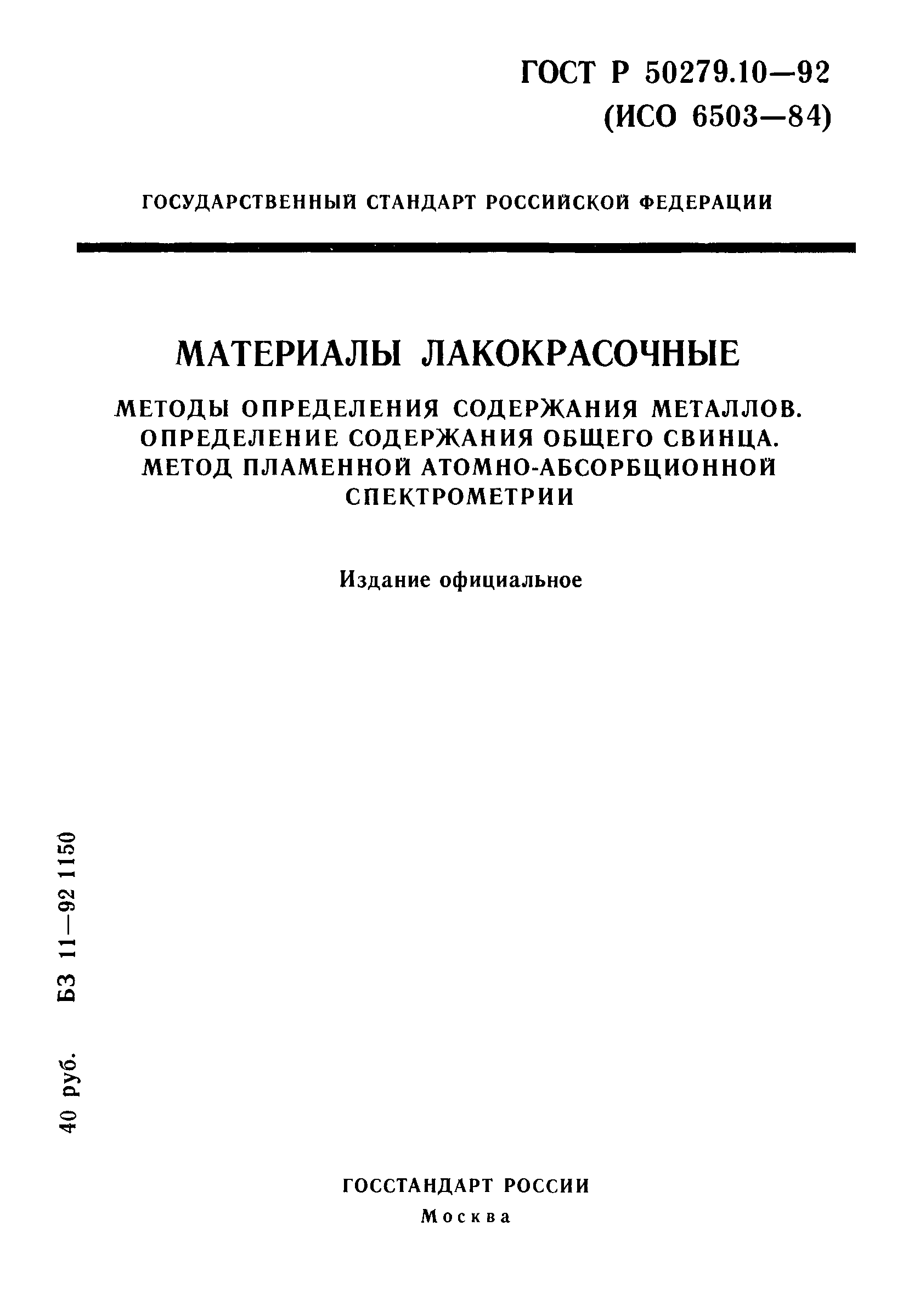 ГОСТ Р 50279.10-92