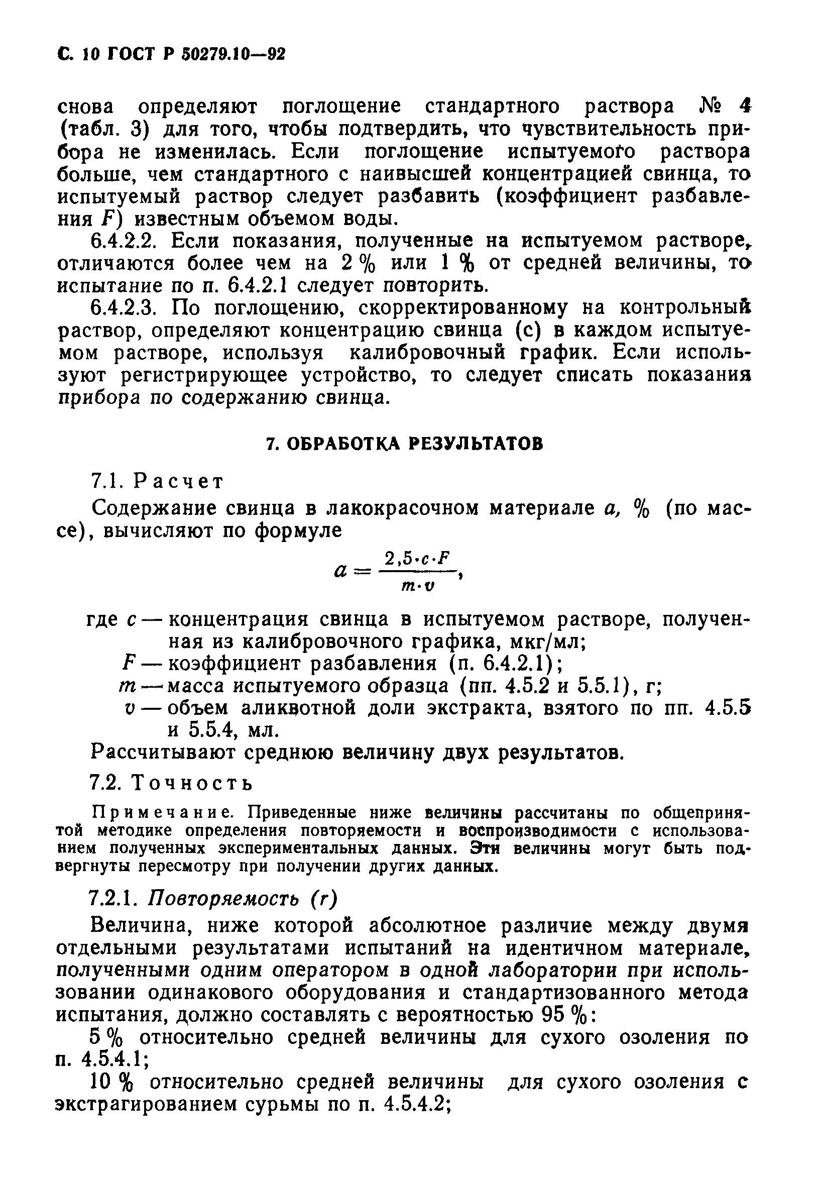 ГОСТ Р 50279.10-92