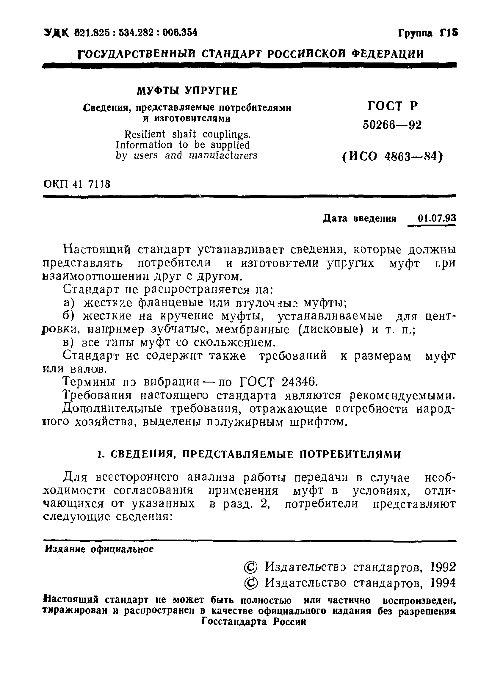 ГОСТ Р 50266-92