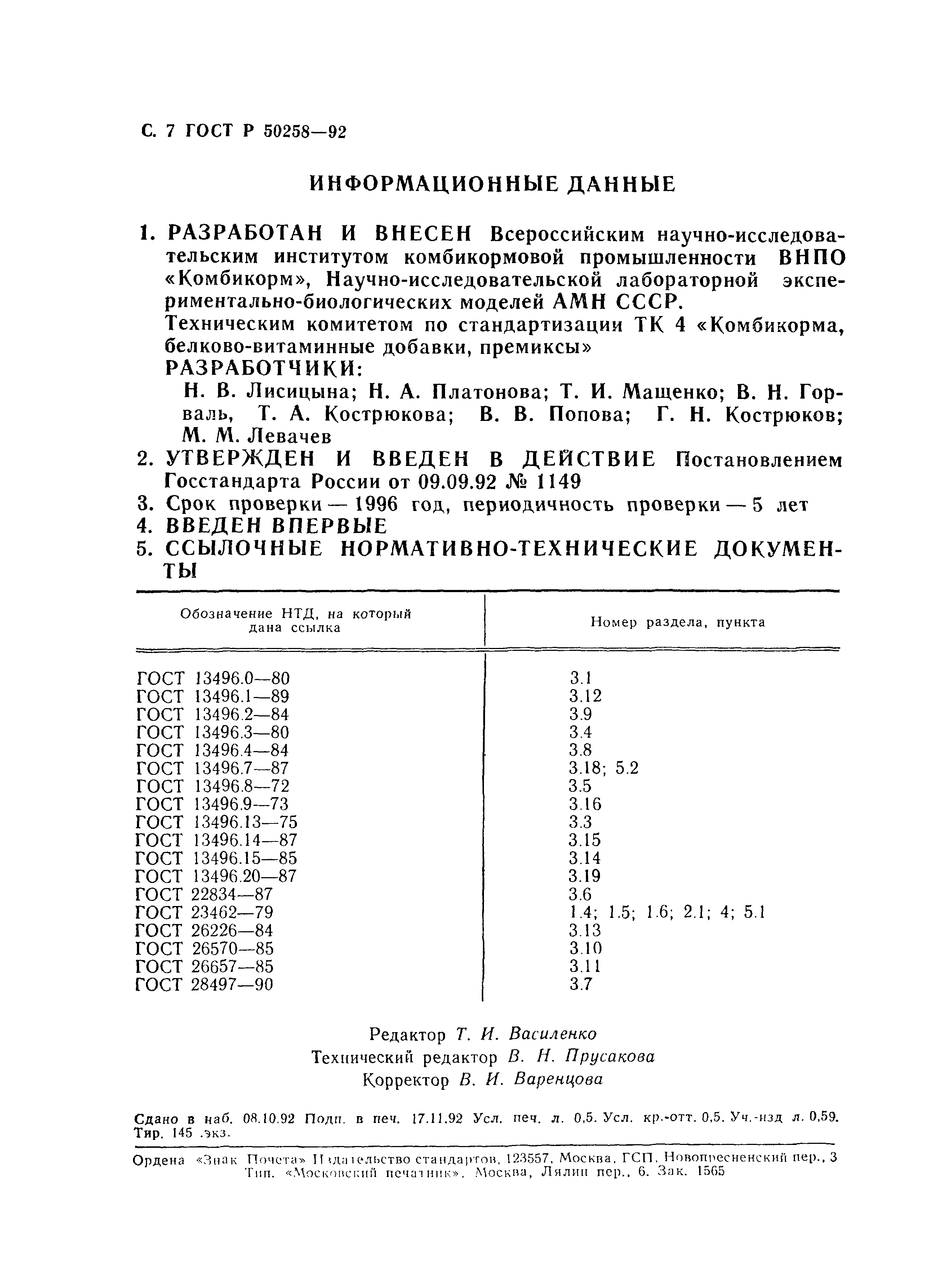 ГОСТ Р 50258-92