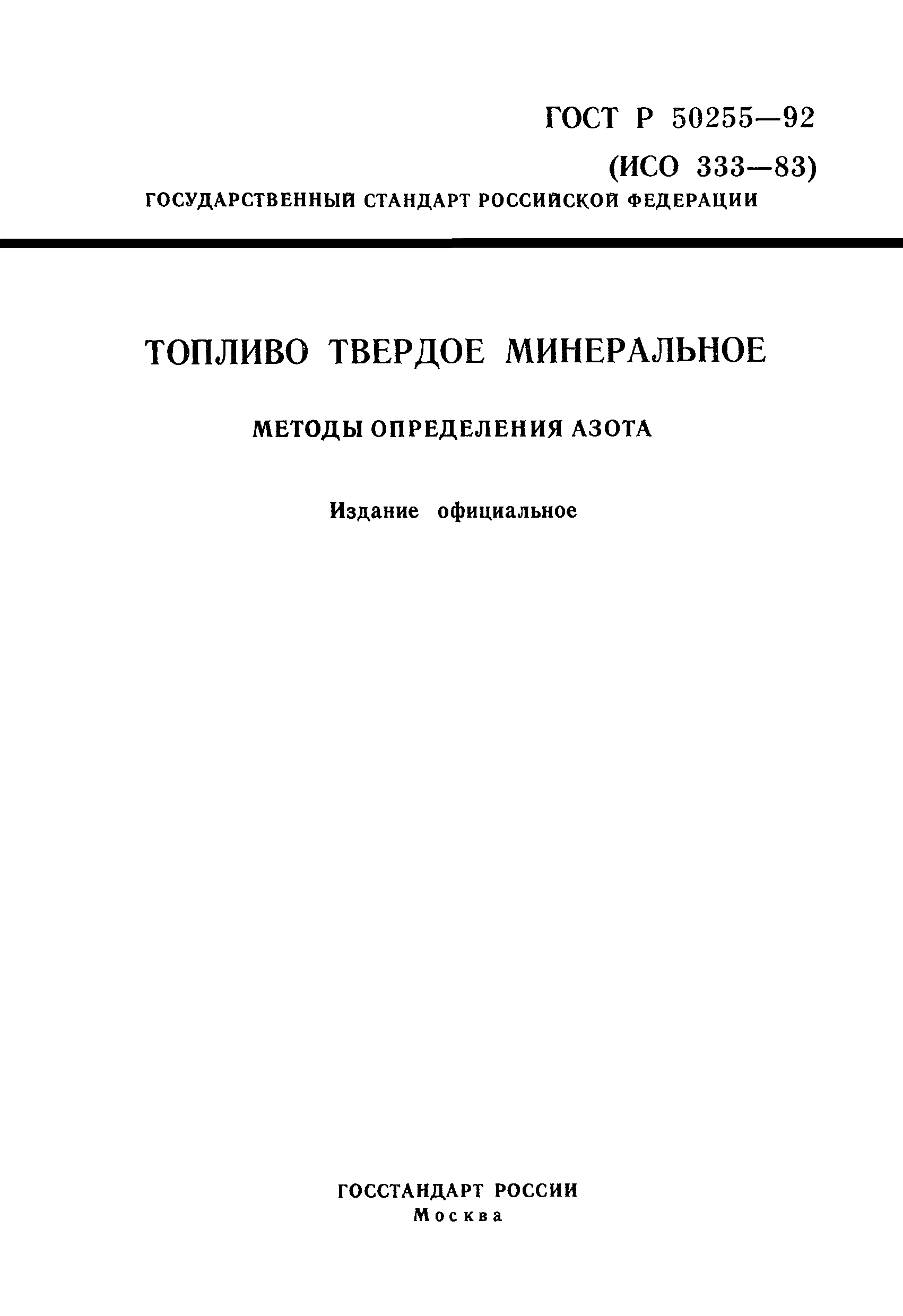 ГОСТ Р 50255-92