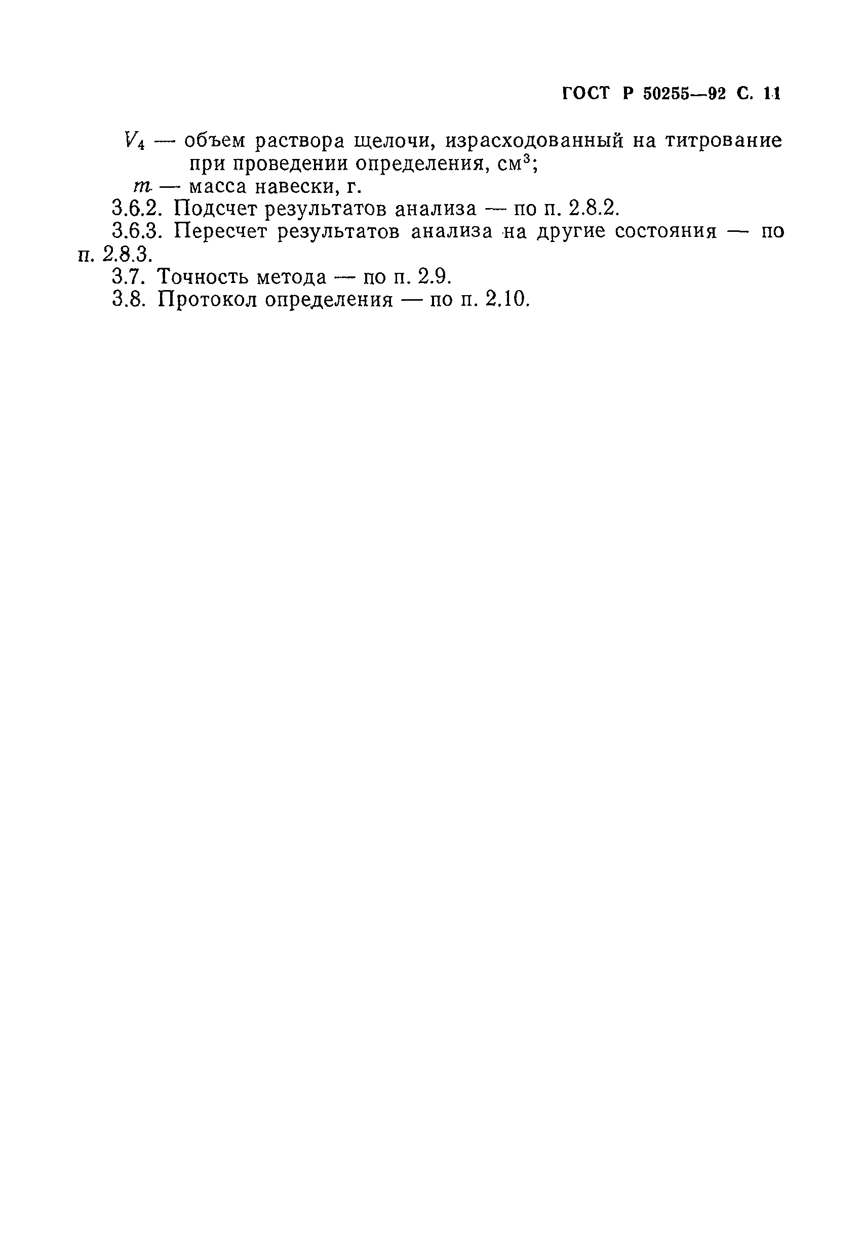 ГОСТ Р 50255-92