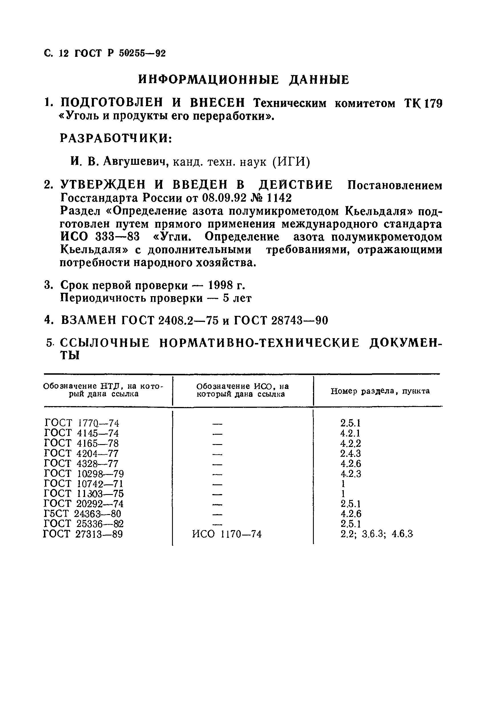 ГОСТ Р 50255-92