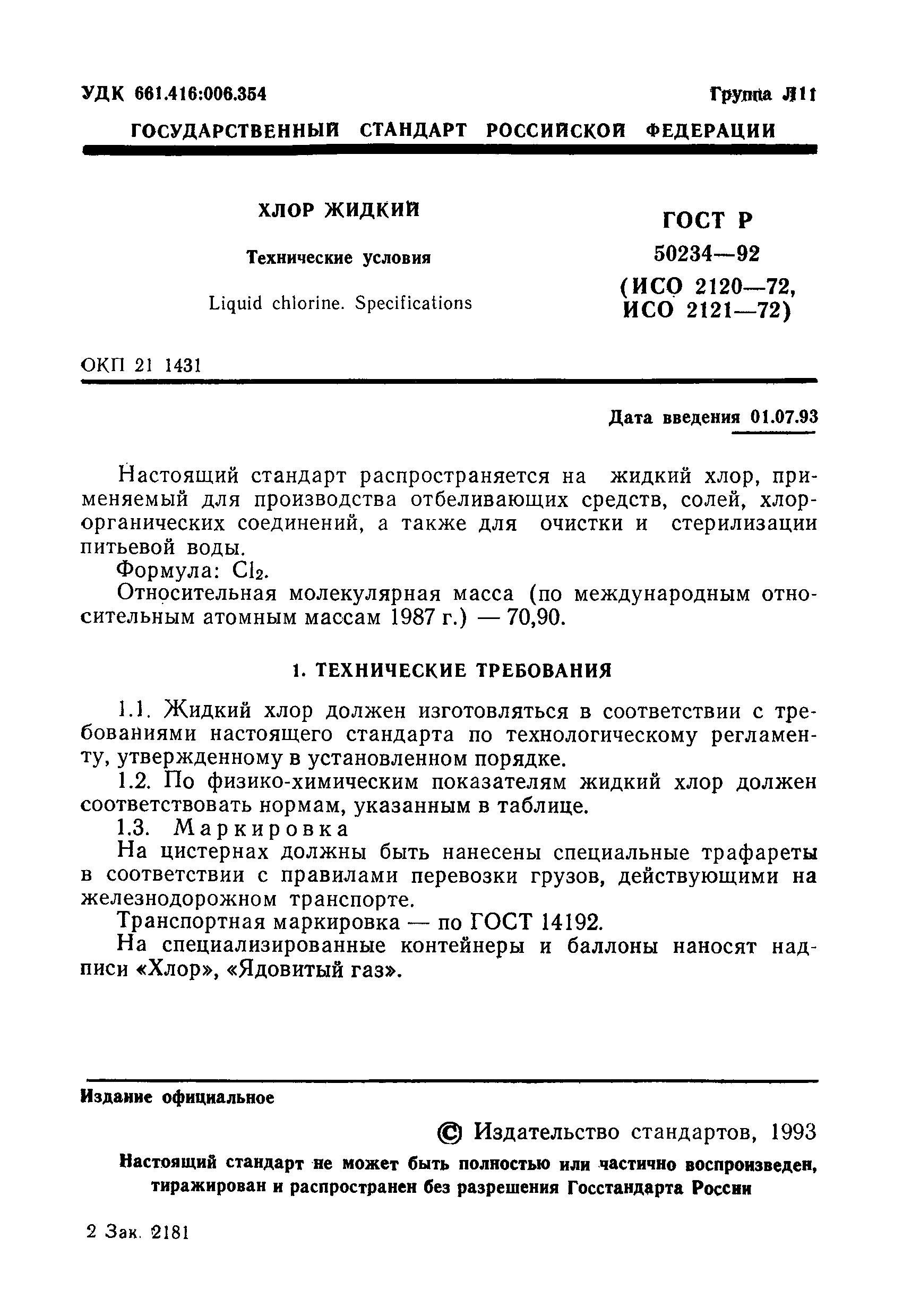 ГОСТ Р 50234-92