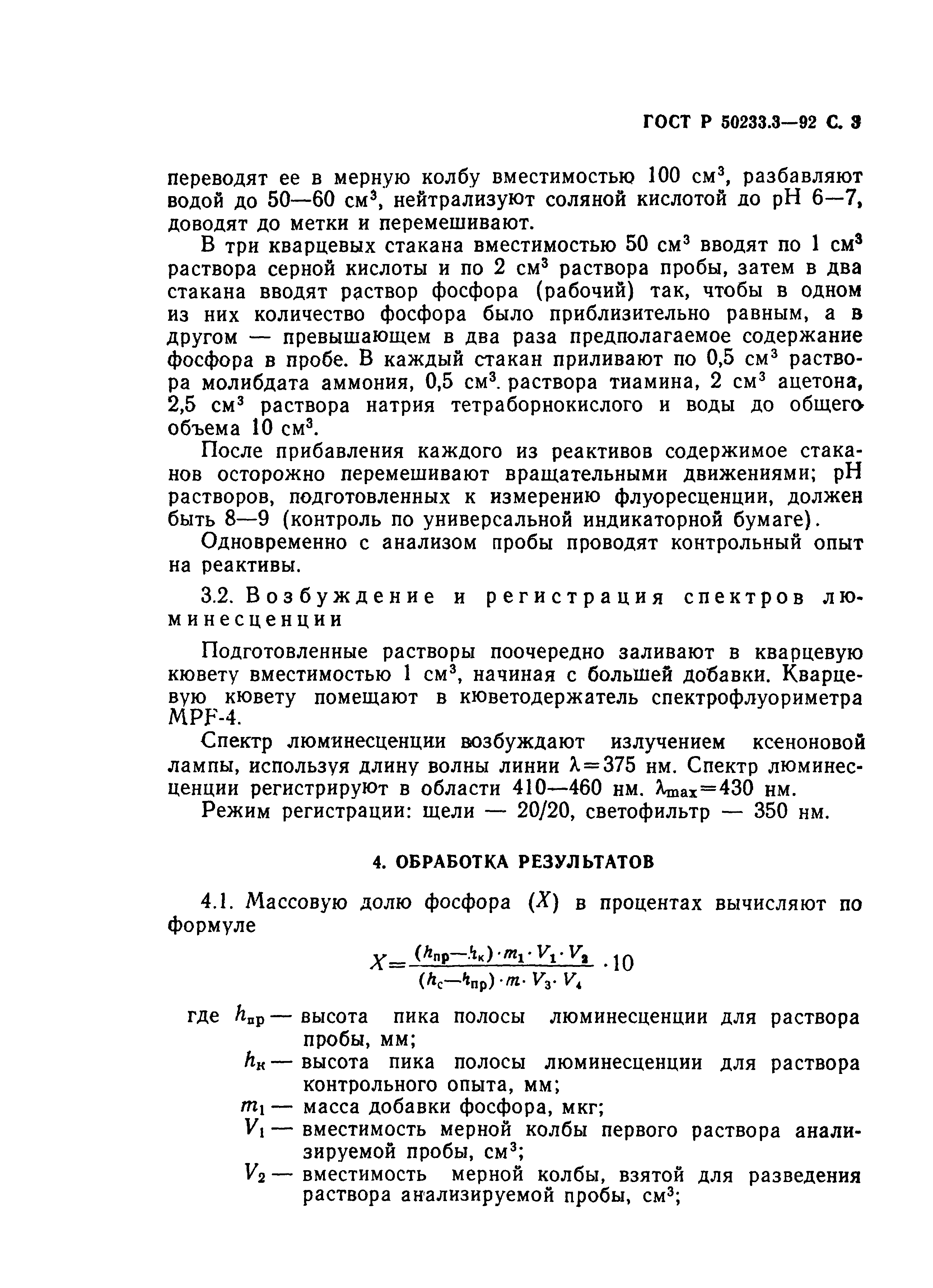 ГОСТ Р 50233.3-92