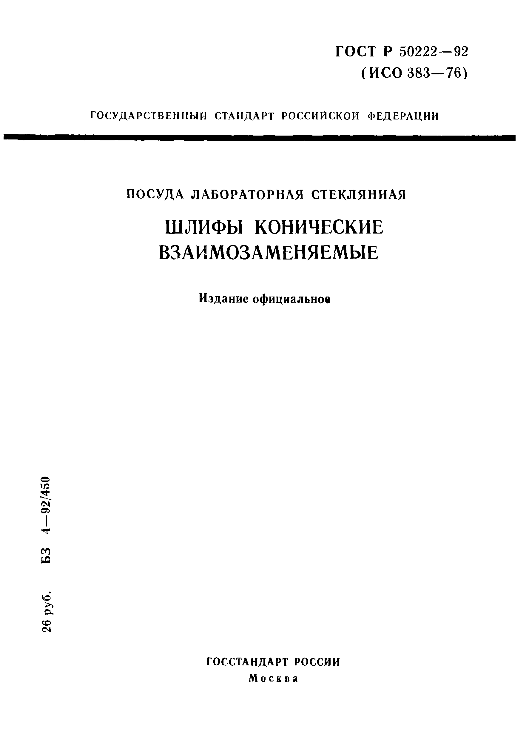 ГОСТ Р 50222-92