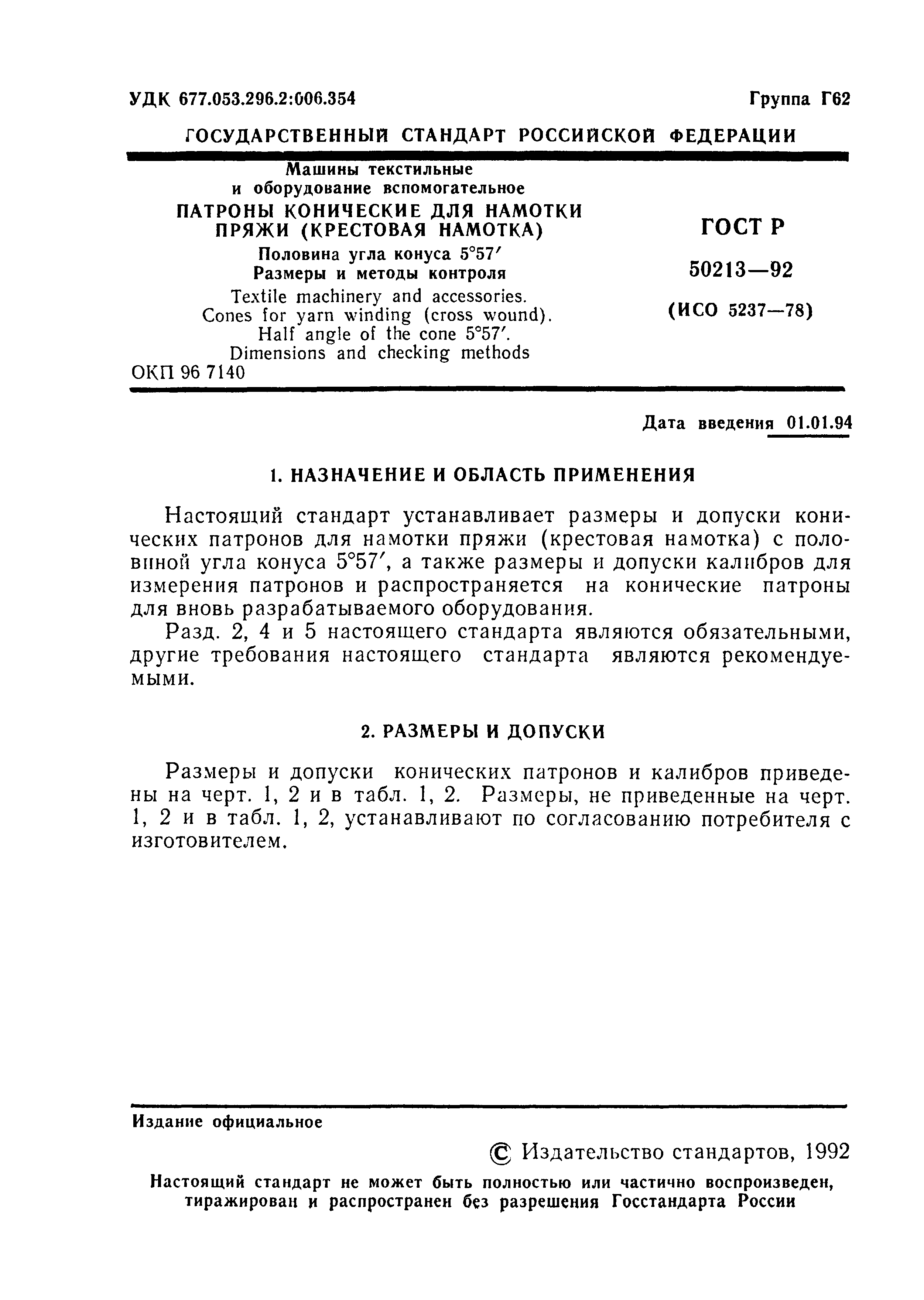 ГОСТ Р 50213-92