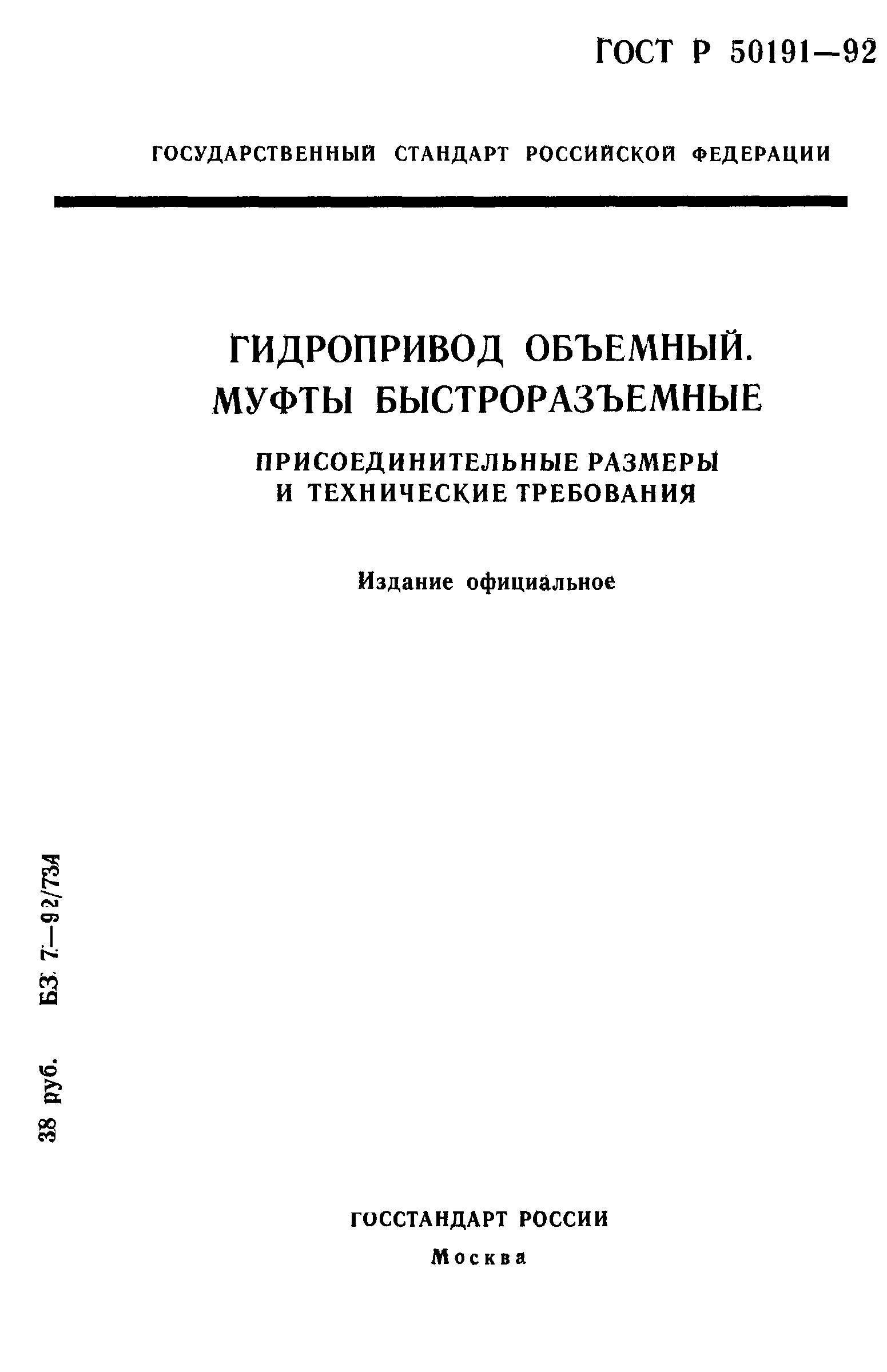 ГОСТ Р 50191-92