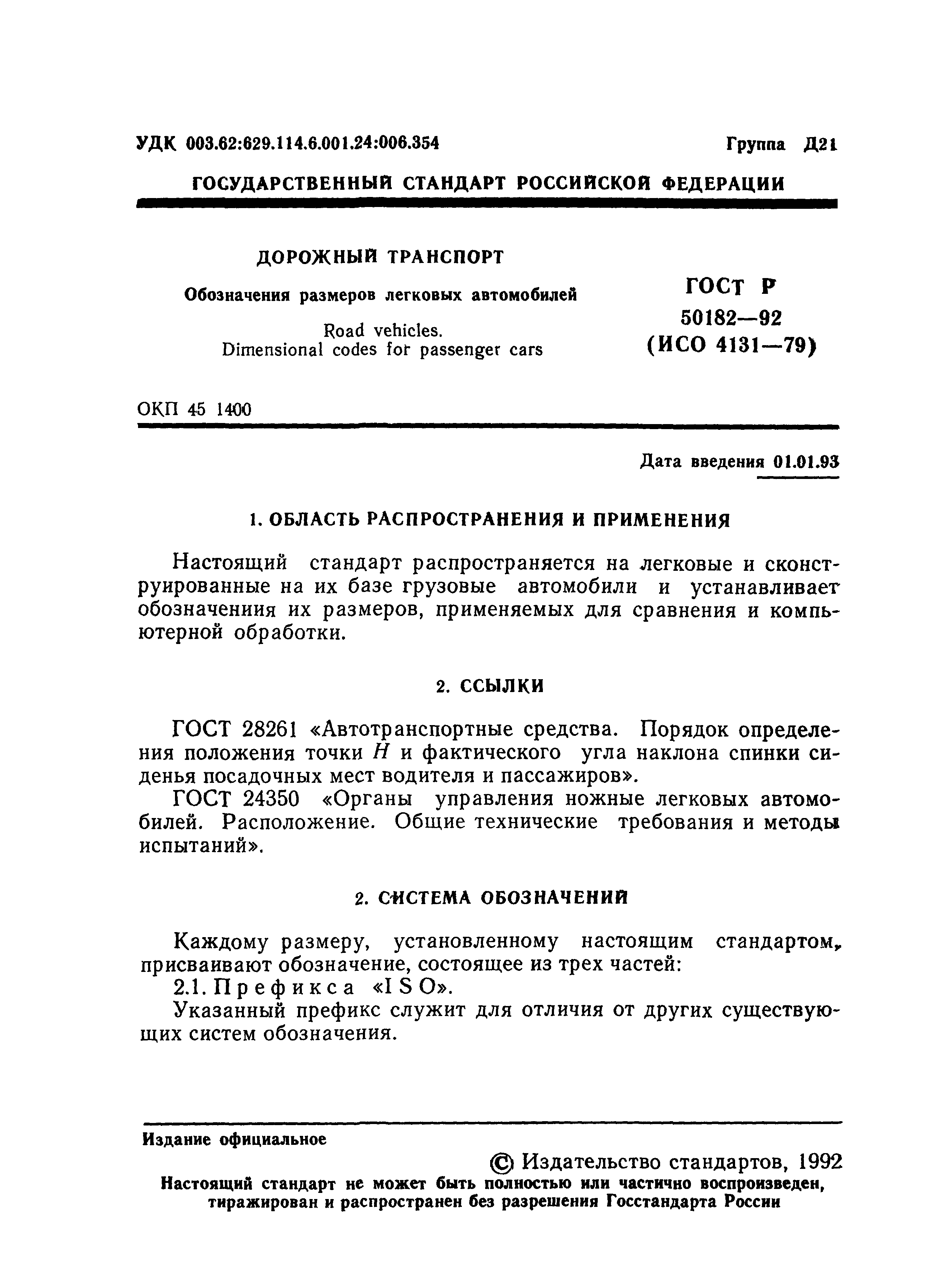 ГОСТ Р 50182-92