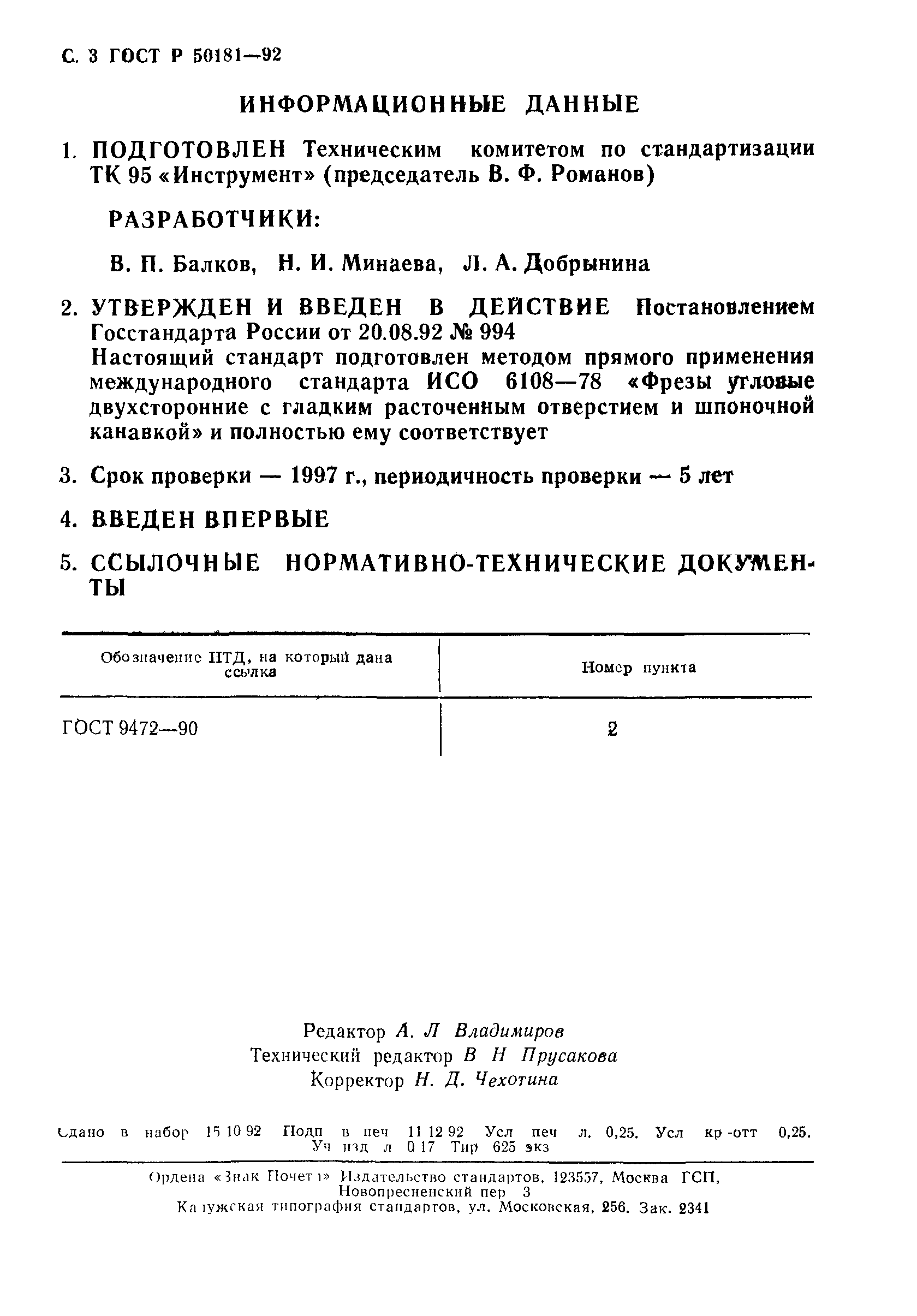 ГОСТ Р 50181-92