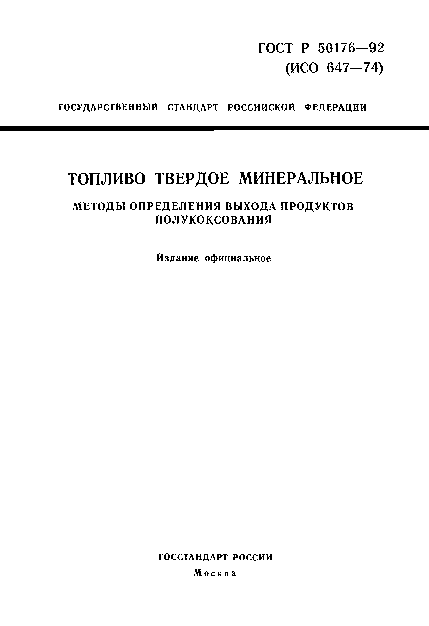 ГОСТ Р 50176-92