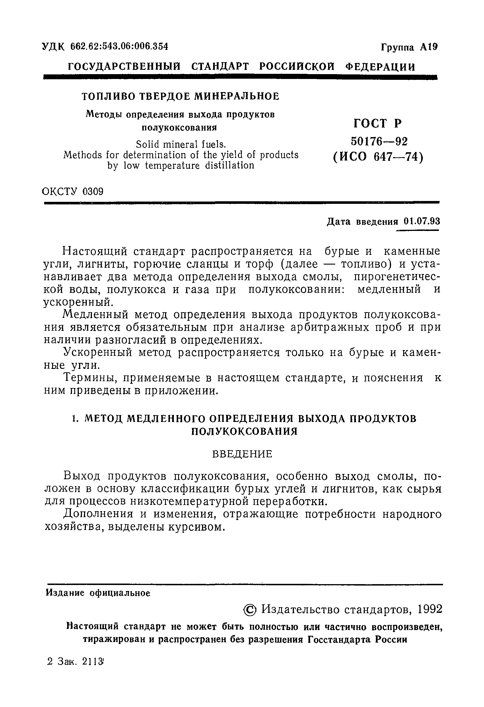 ГОСТ Р 50176-92