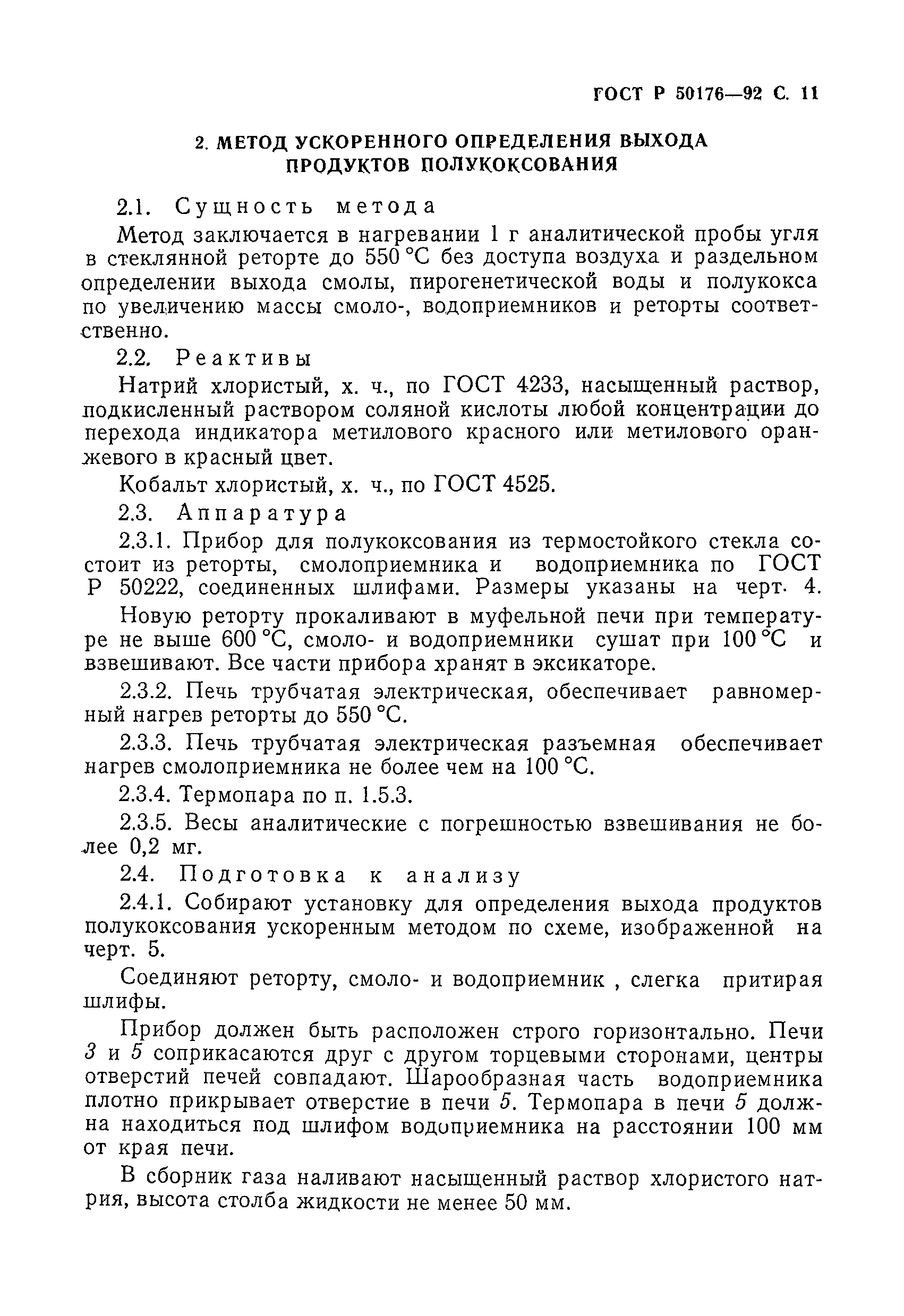 ГОСТ Р 50176-92