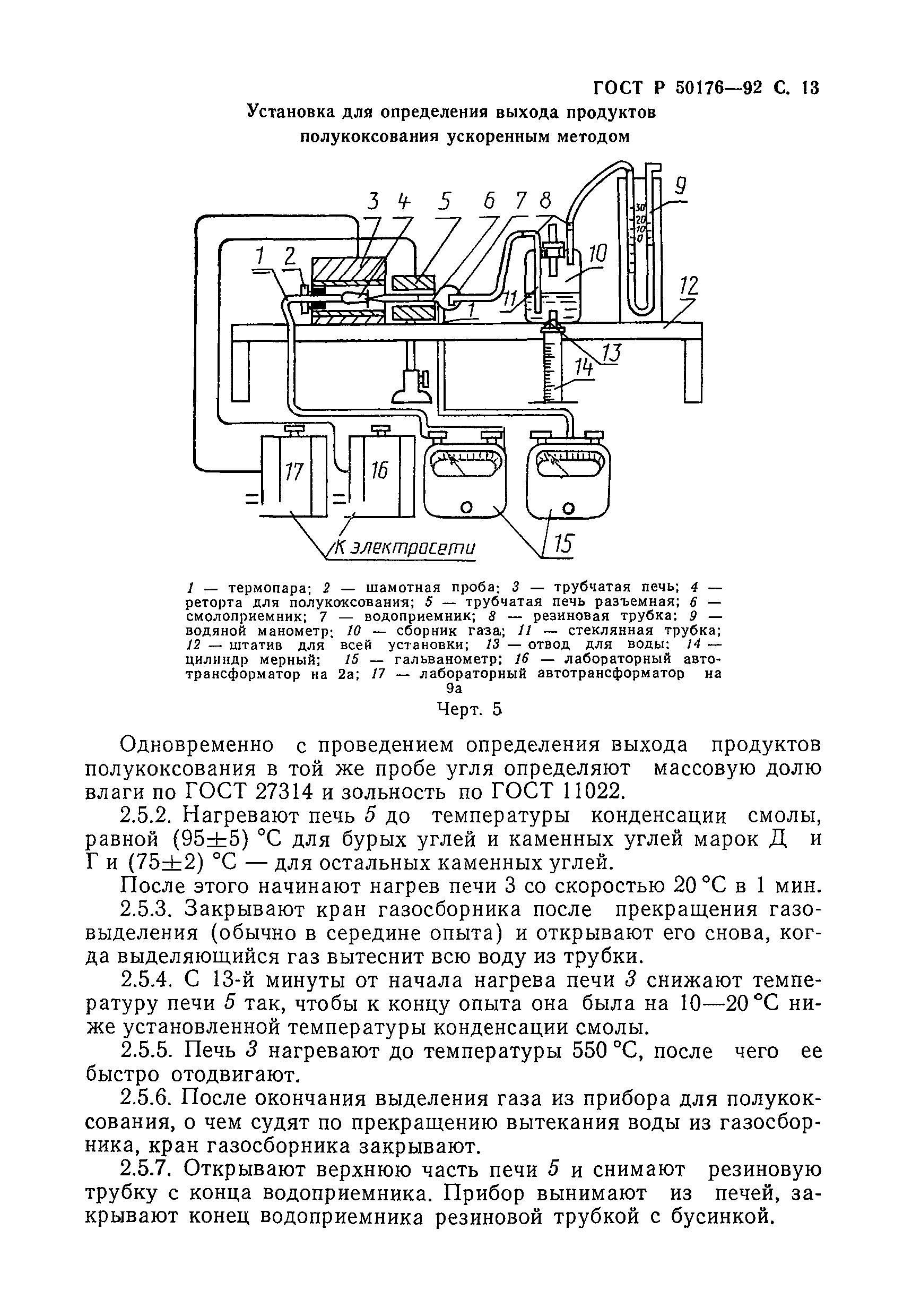 ГОСТ Р 50176-92