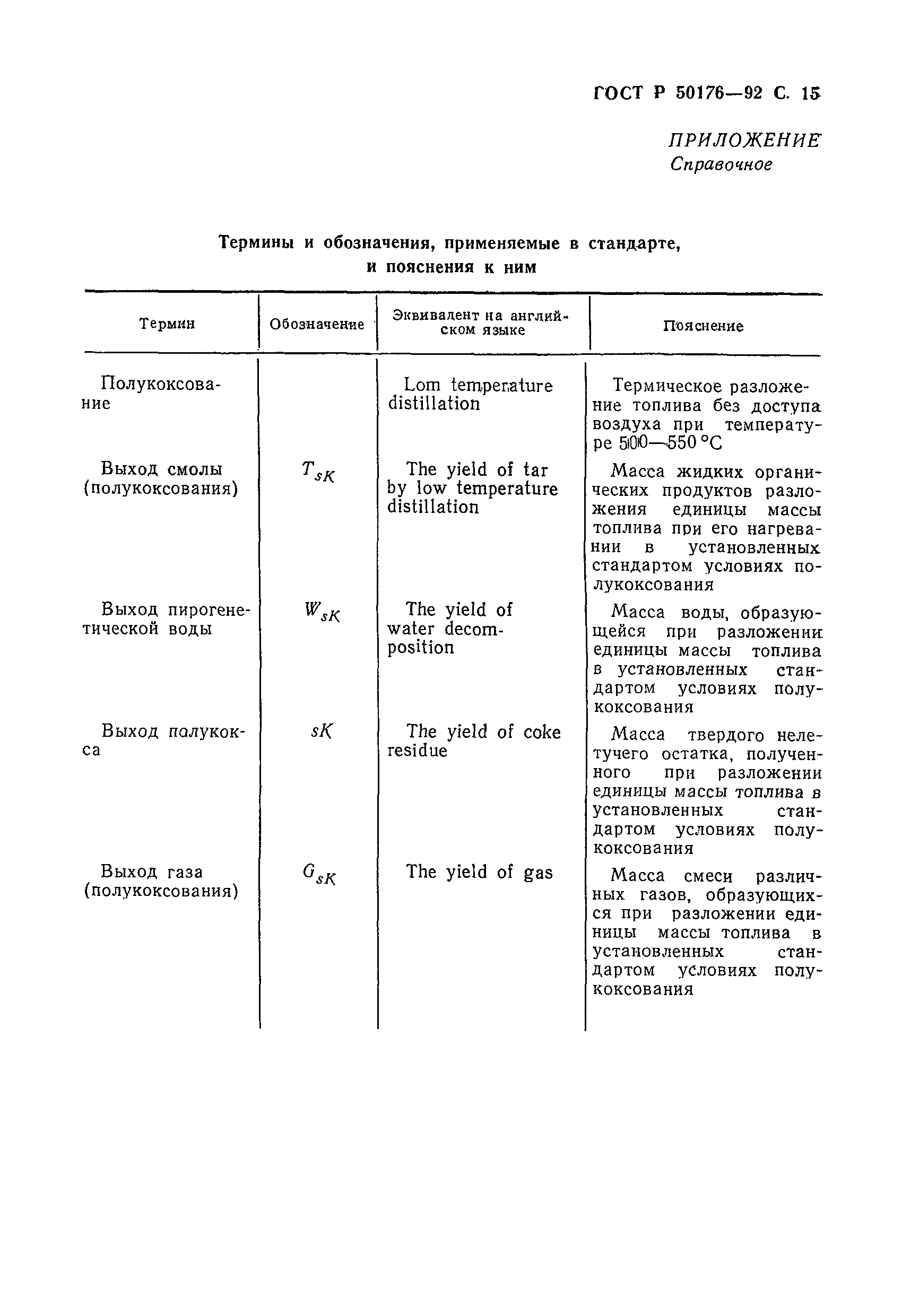 ГОСТ Р 50176-92