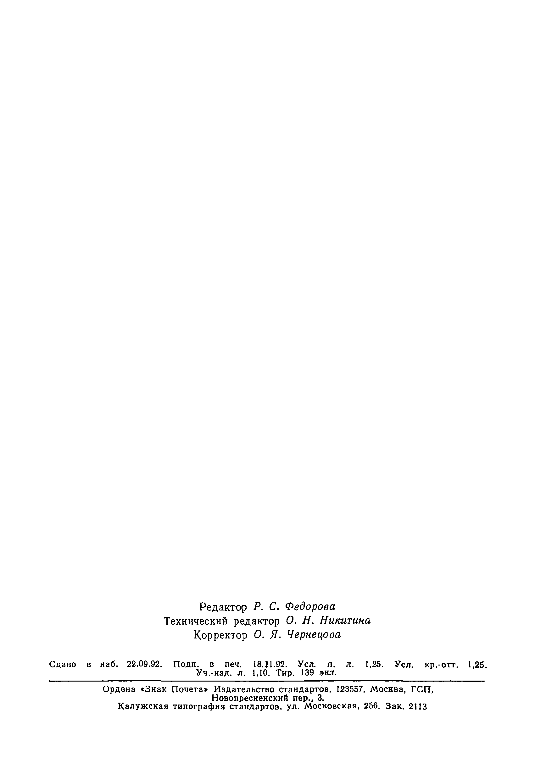 ГОСТ Р 50176-92