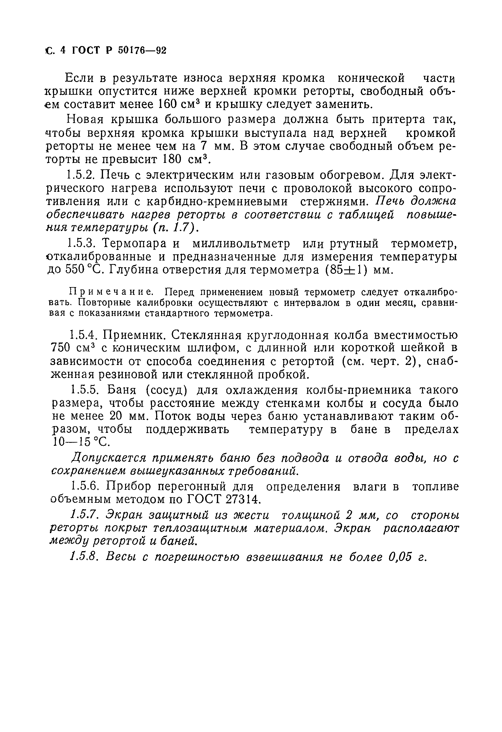 ГОСТ Р 50176-92