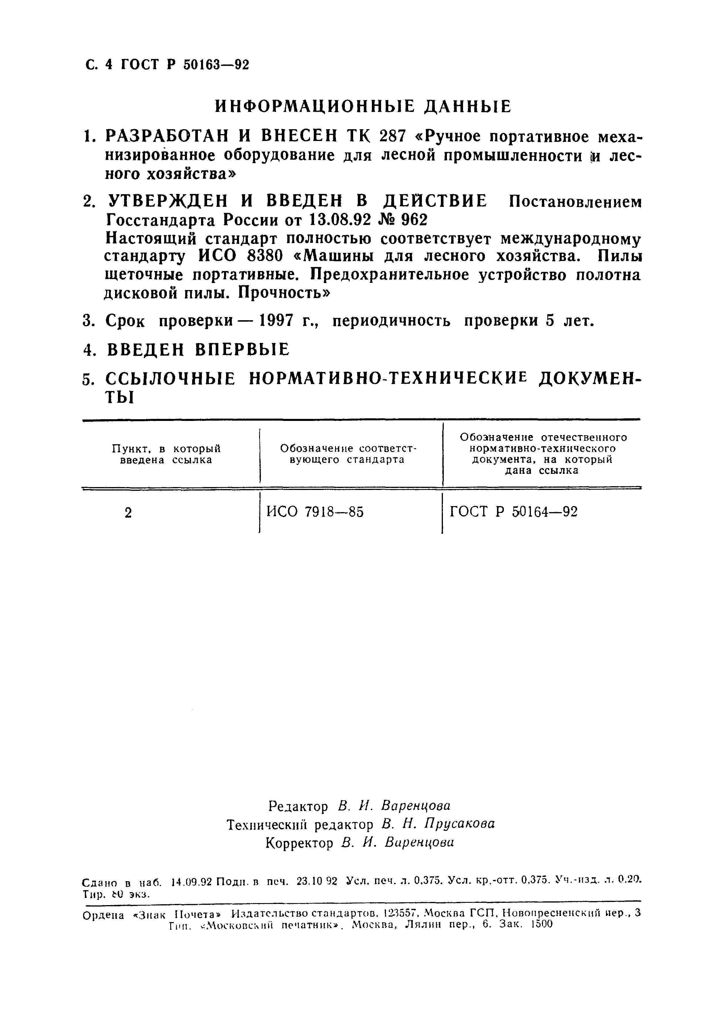 ГОСТ Р 50163-92