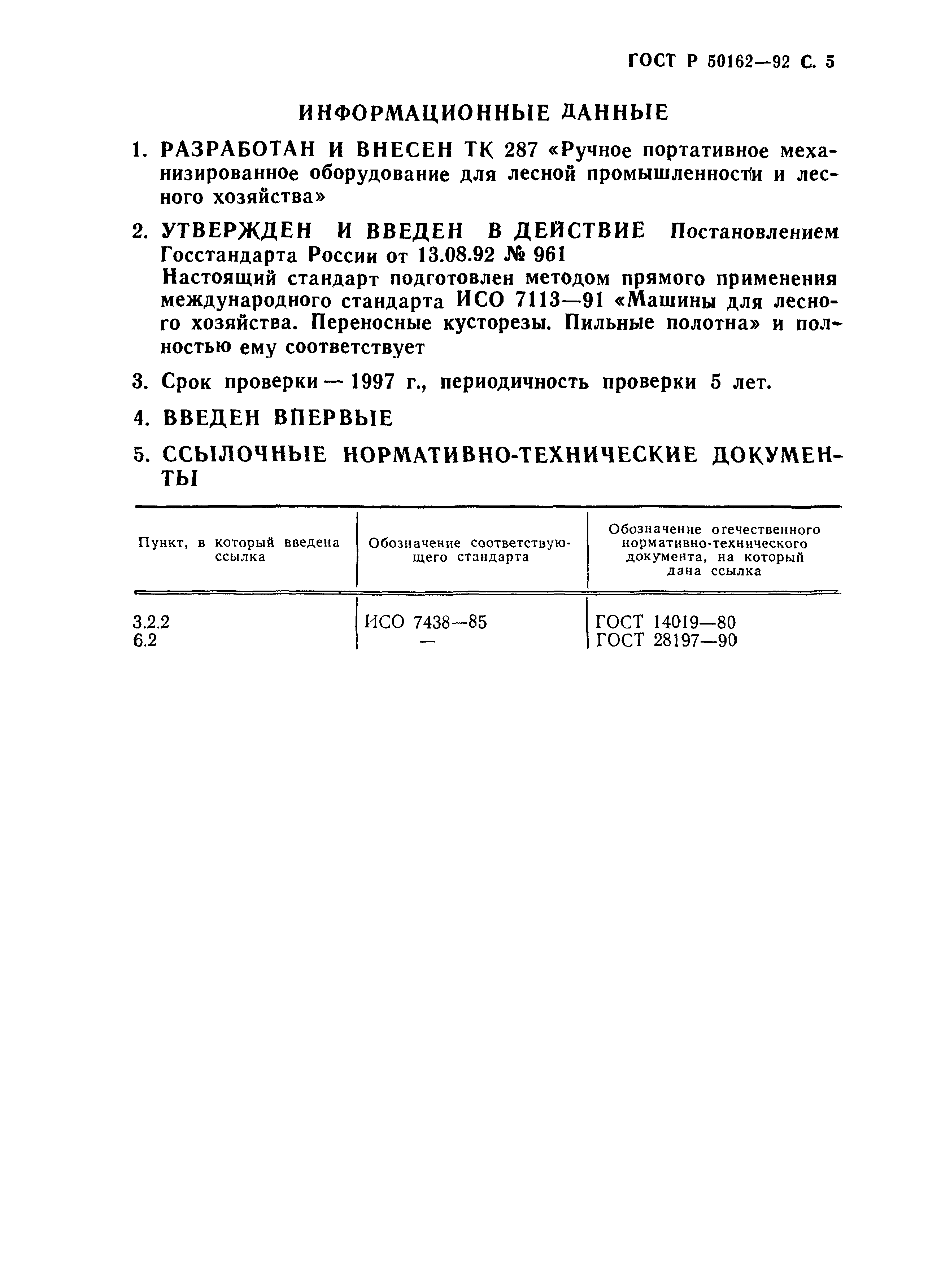 ГОСТ Р 50162-92
