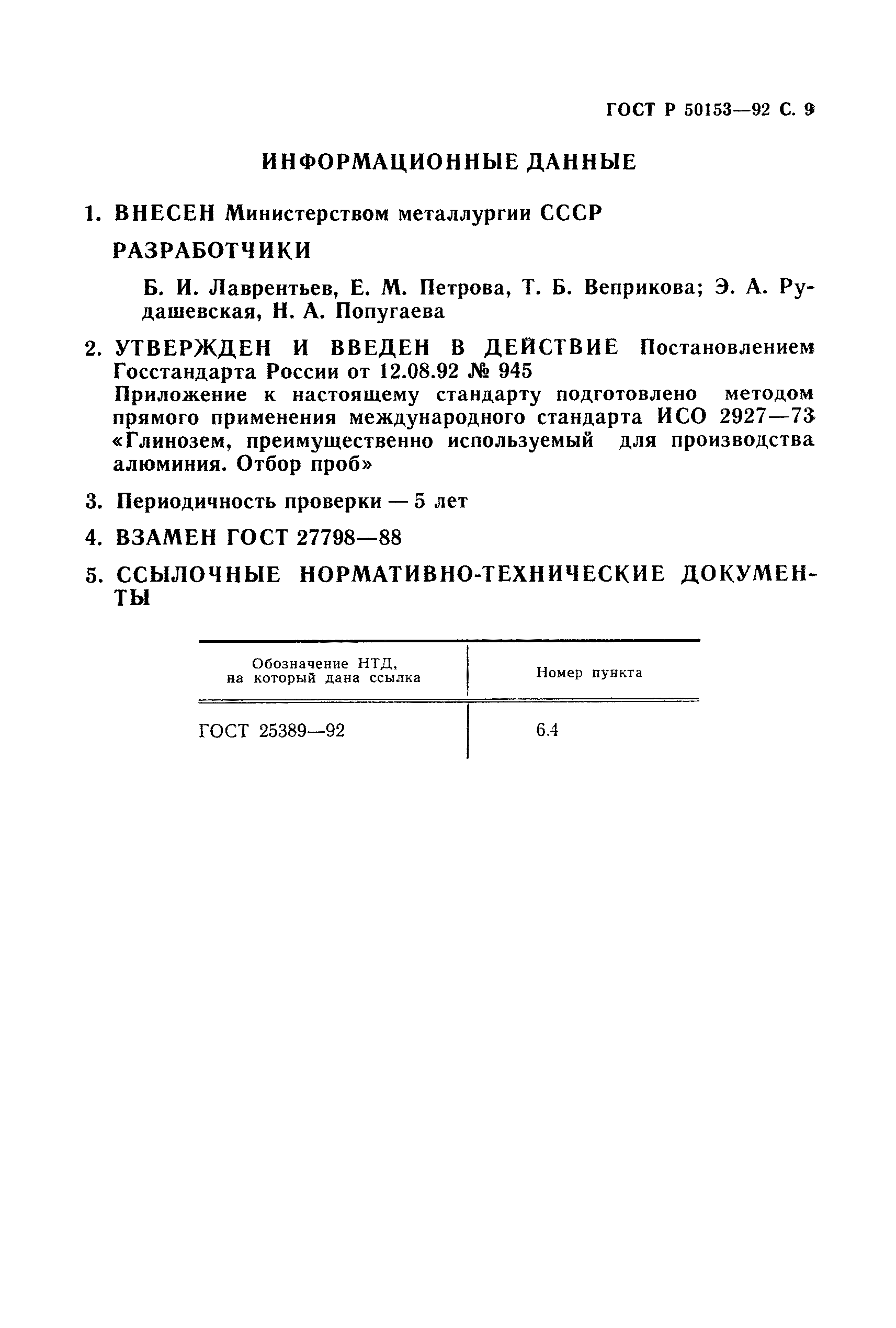 ГОСТ Р 50153-92