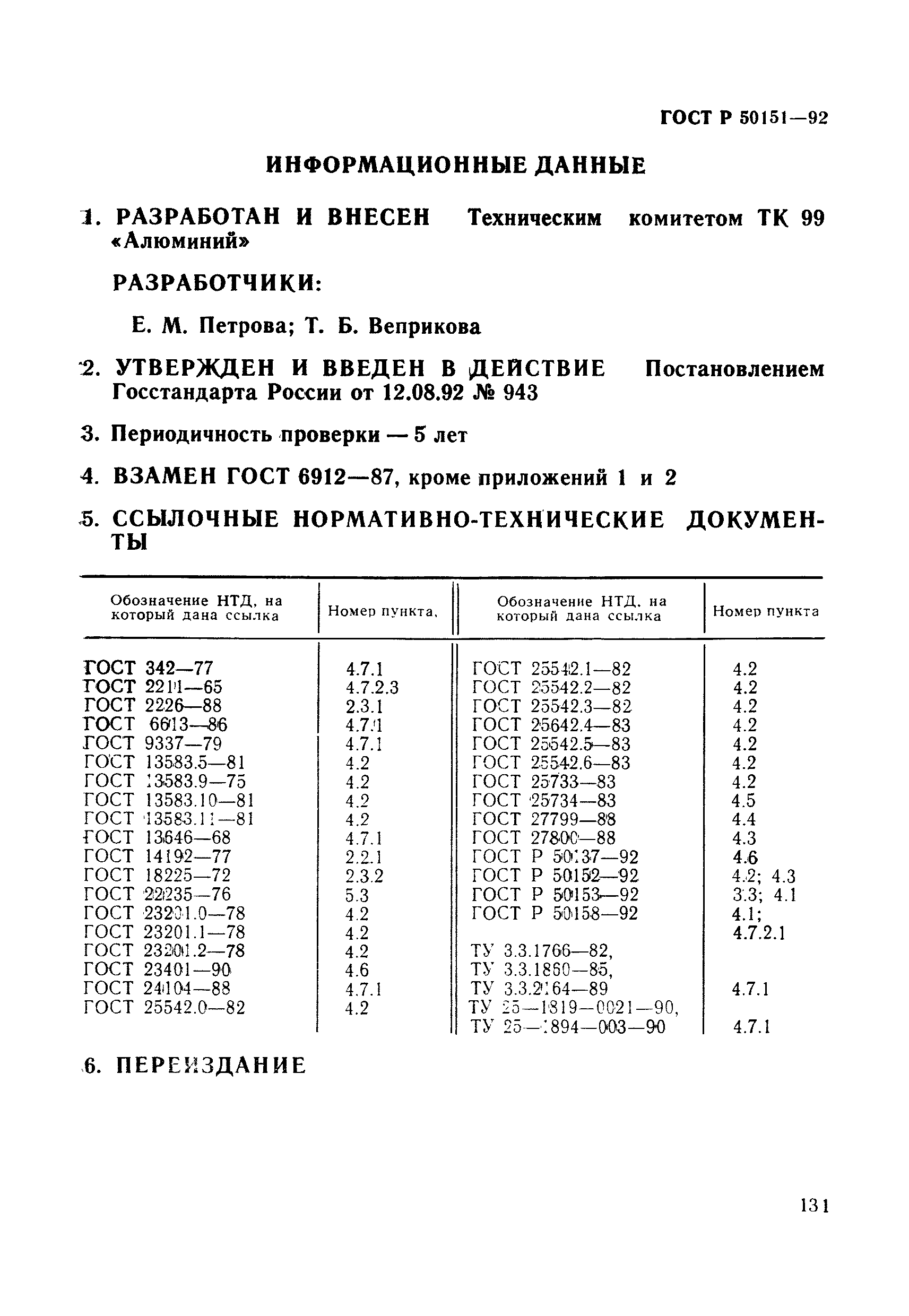 ГОСТ Р 50151-92