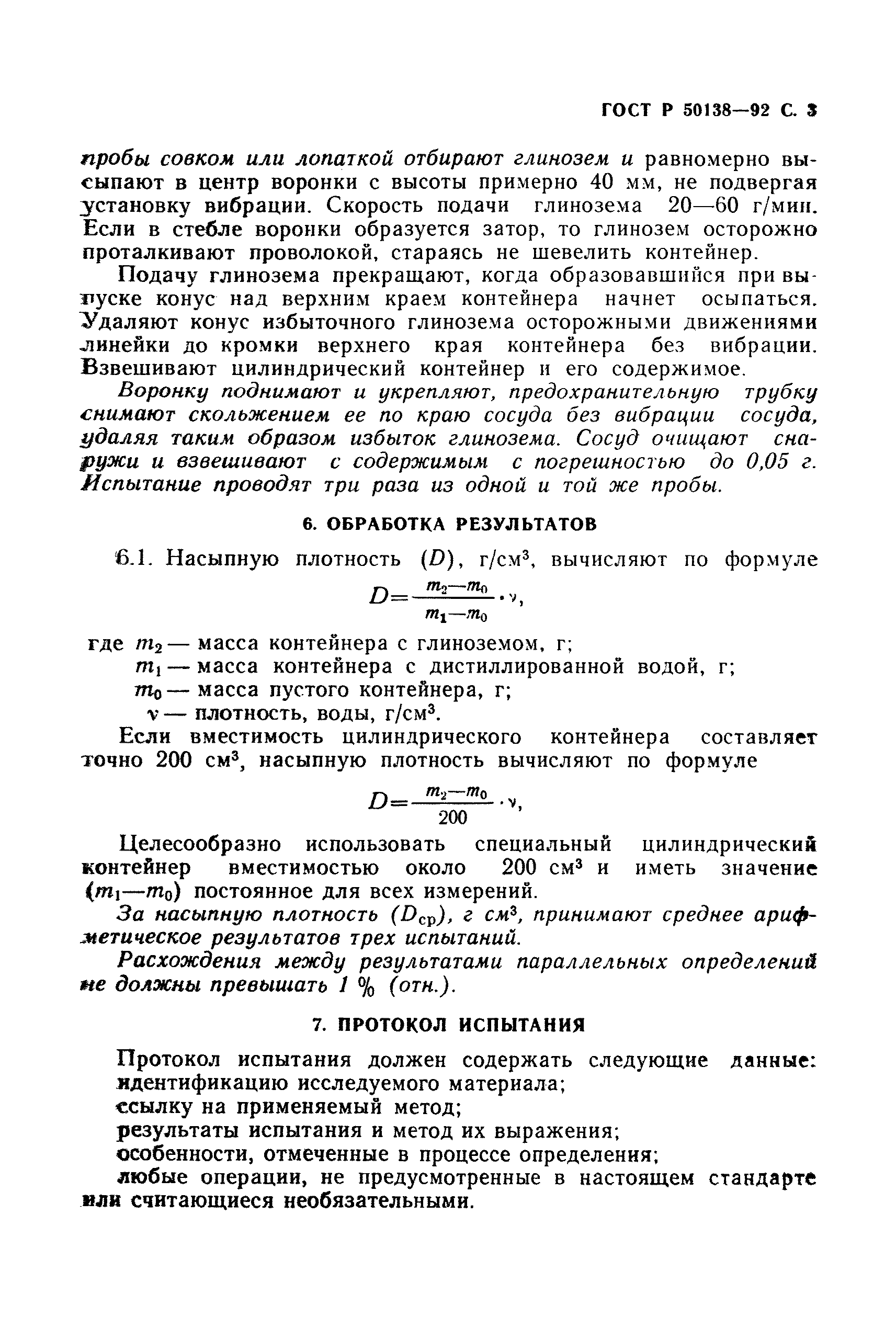 ГОСТ Р 50138-92
