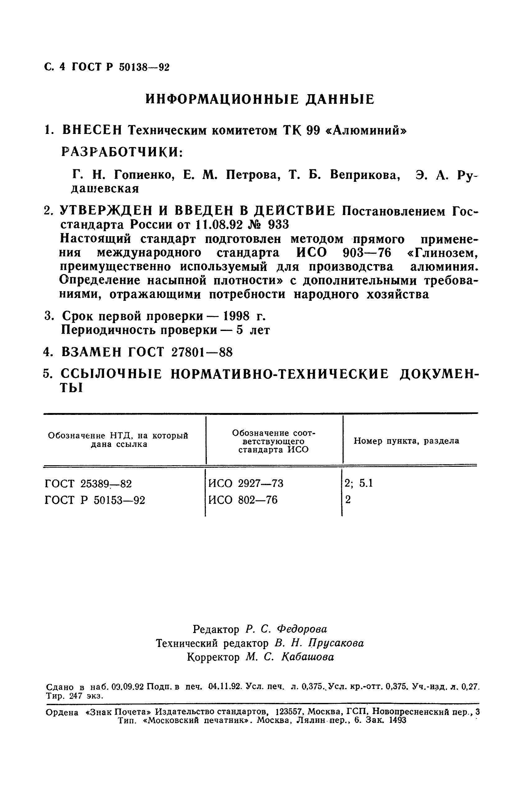 ГОСТ Р 50138-92