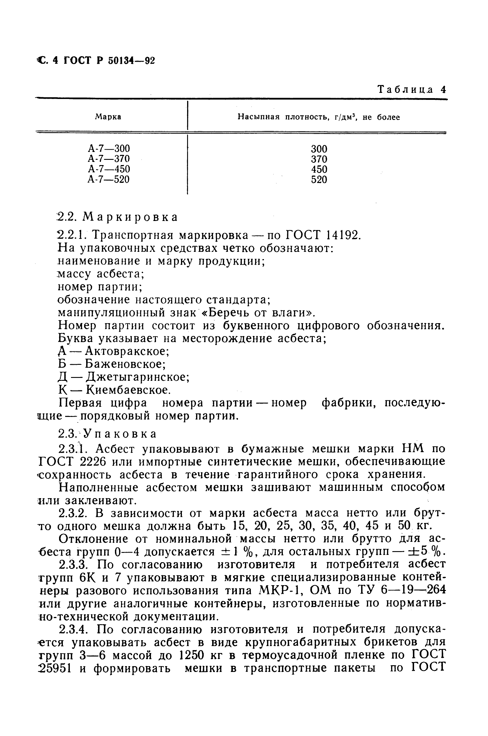 Скачать ГОСТ Р 50134-92 Асбест хризотиловый. Общие технические условия