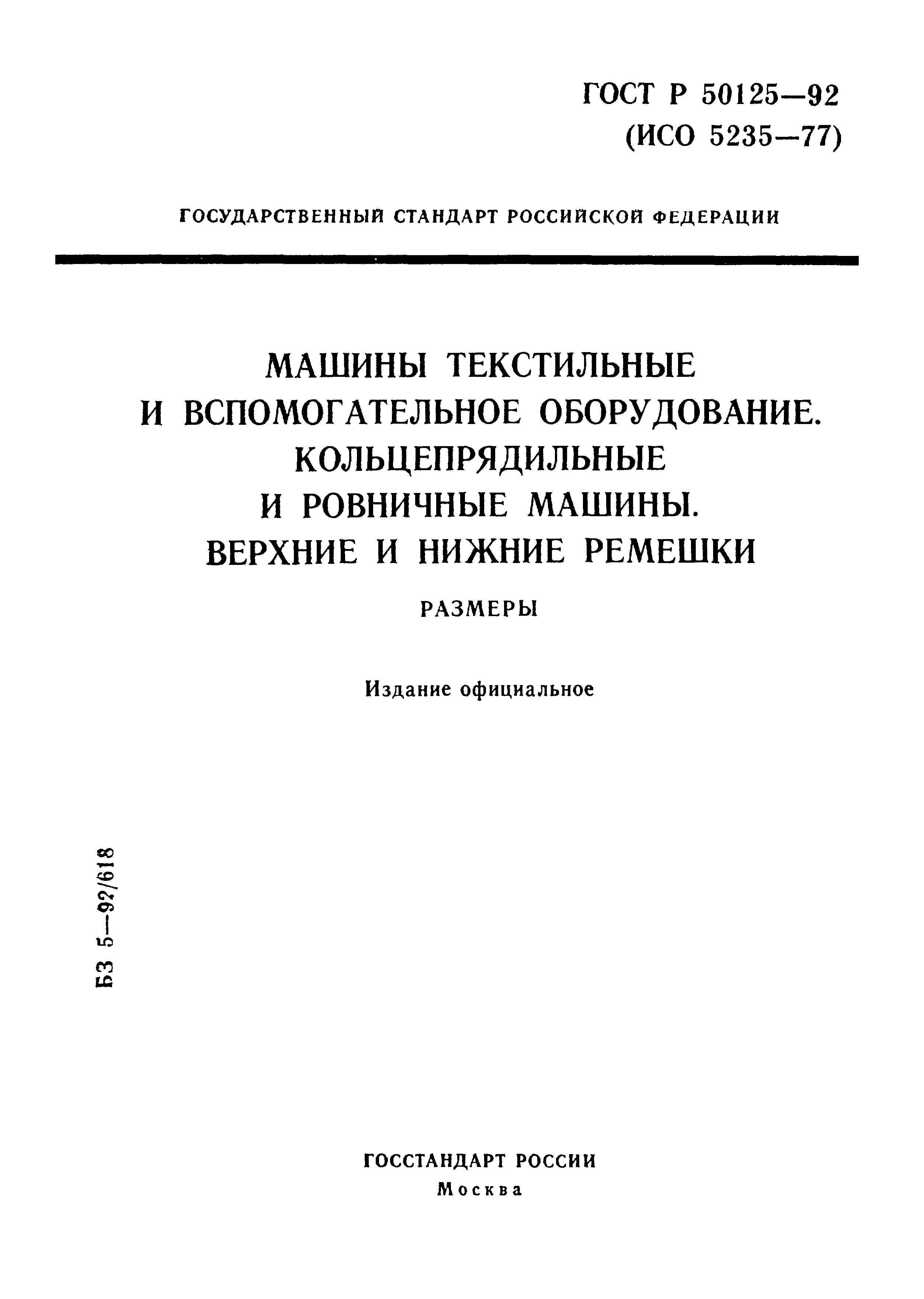 ГОСТ Р 50125-92