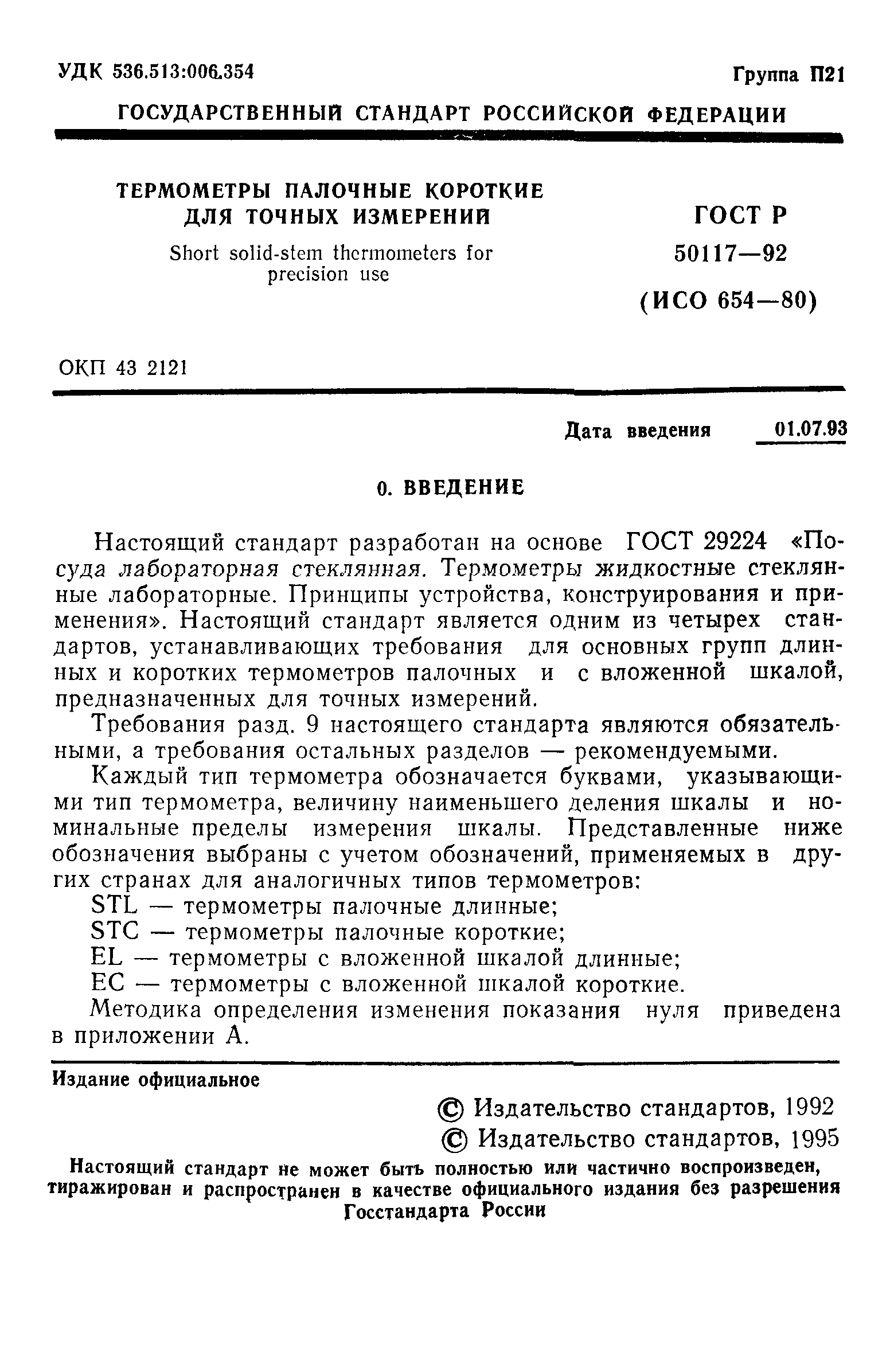 ГОСТ Р 50117-92