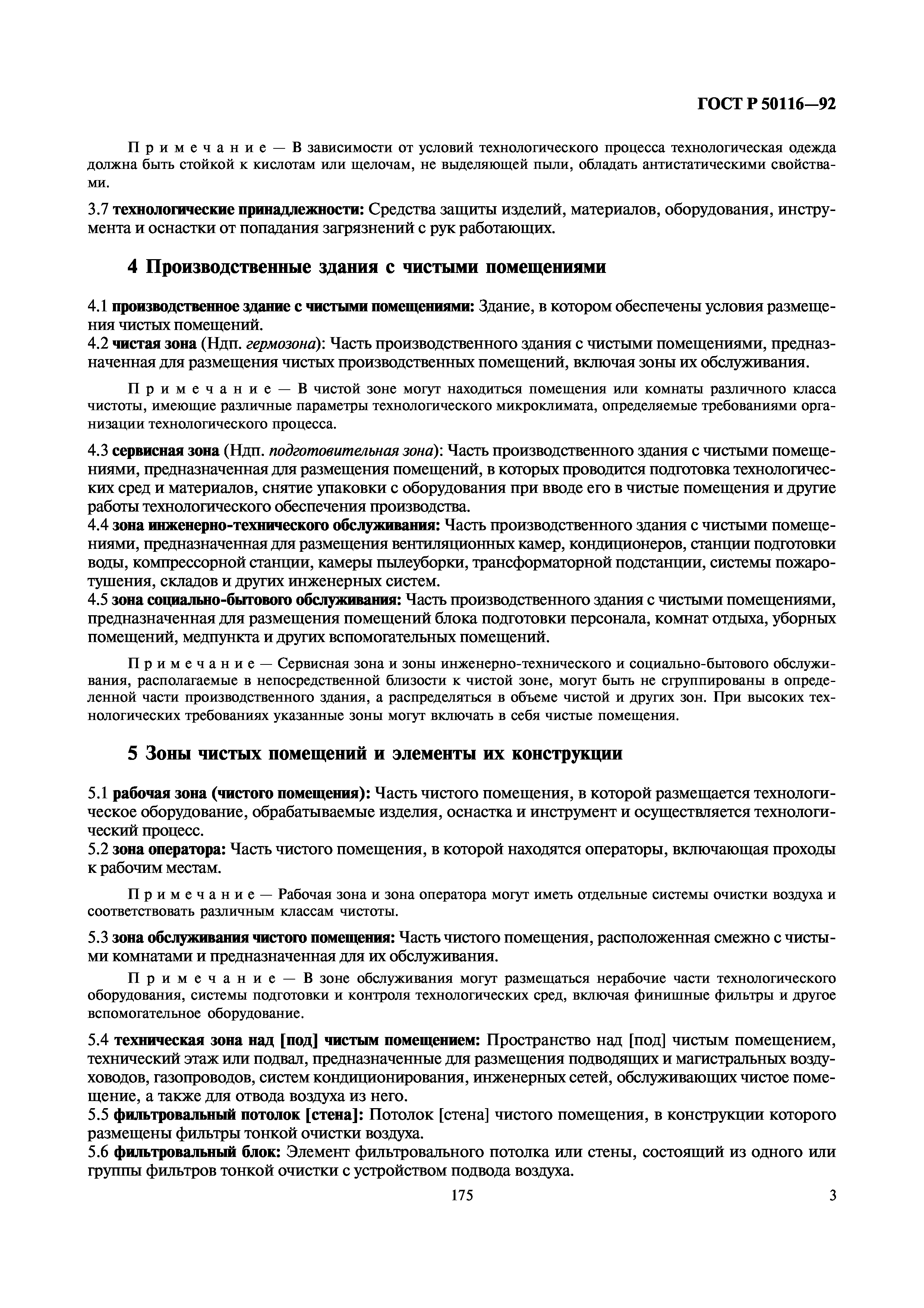 ГОСТ Р 50116-92