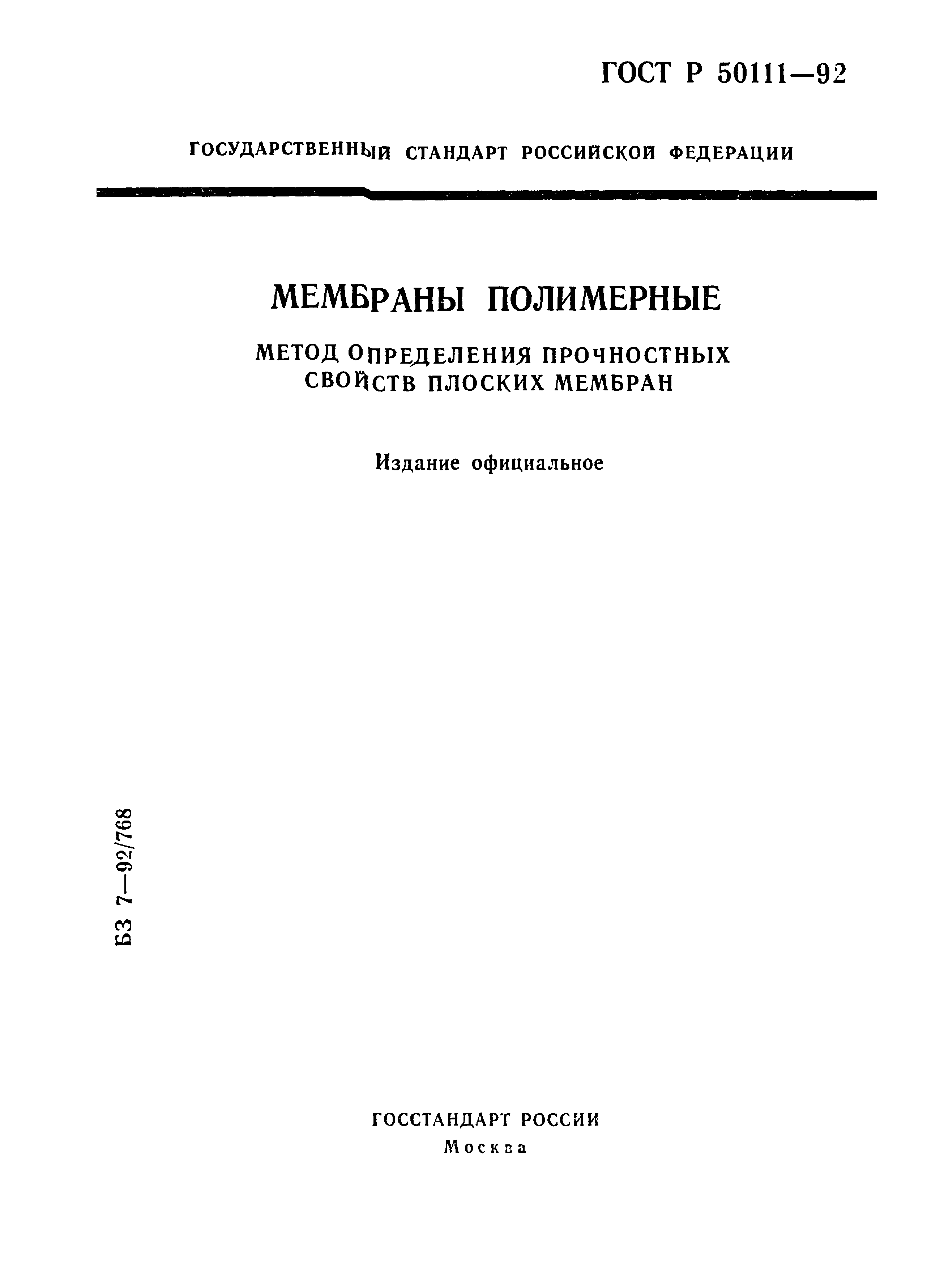 ГОСТ Р 50111-92