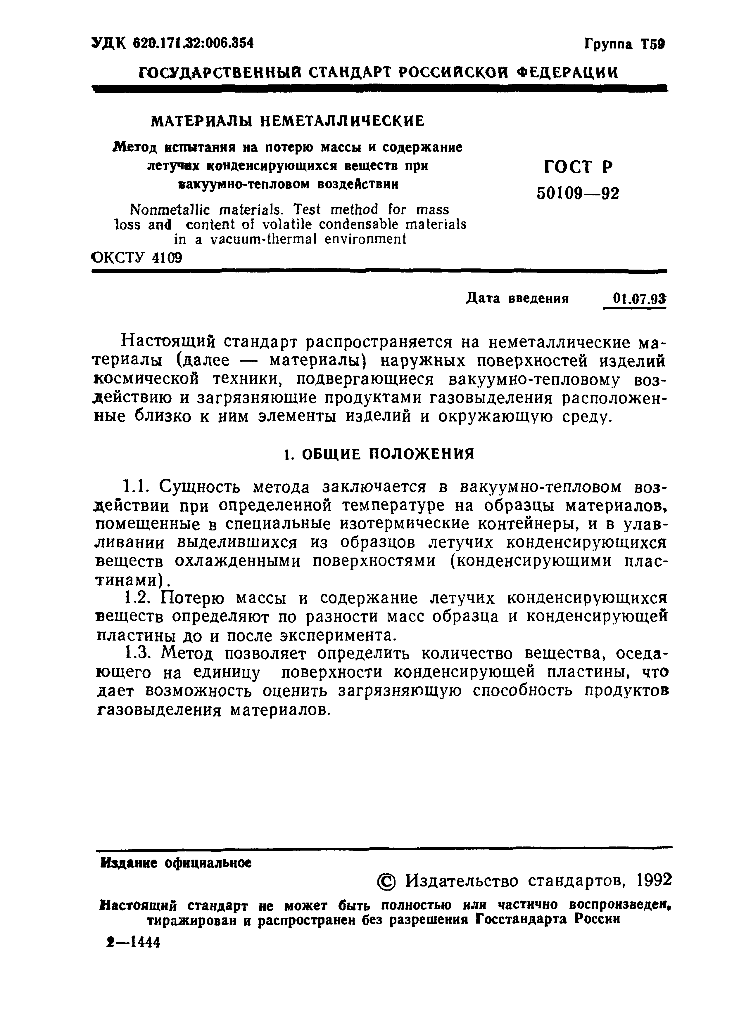 ГОСТ Р 50109-92