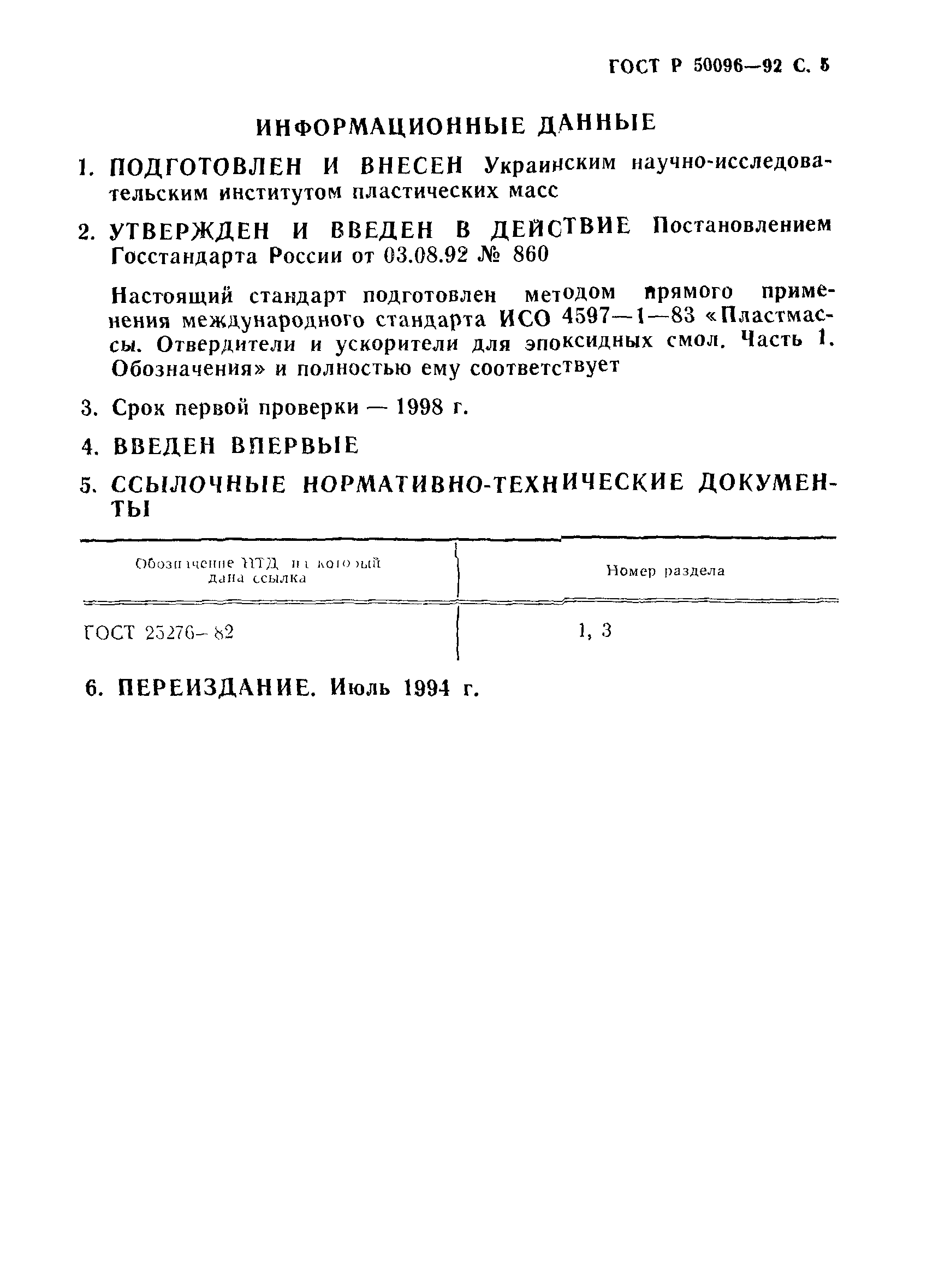 ГОСТ Р 50096-92