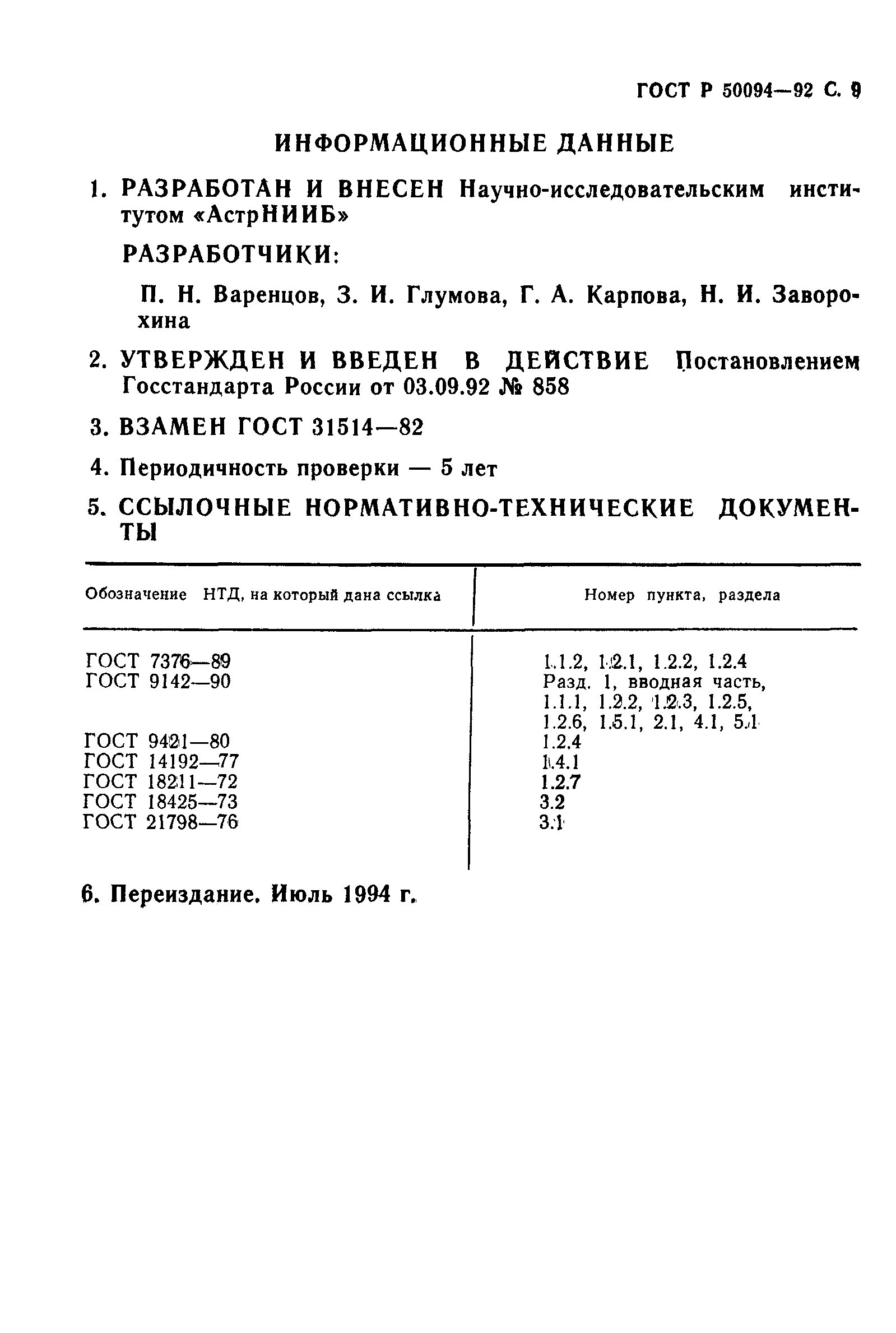 ГОСТ Р 50094-92