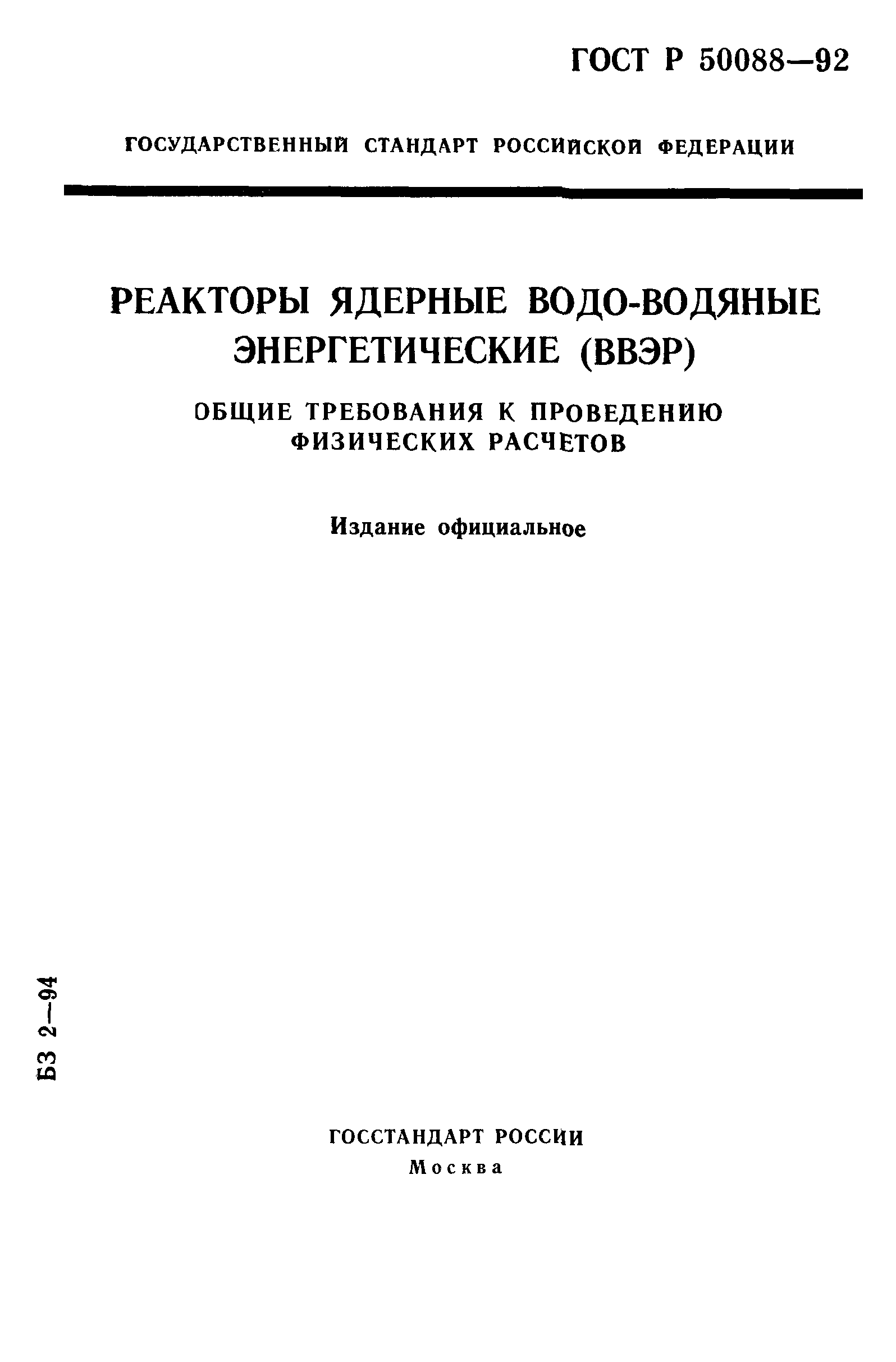 ГОСТ Р 50088-92