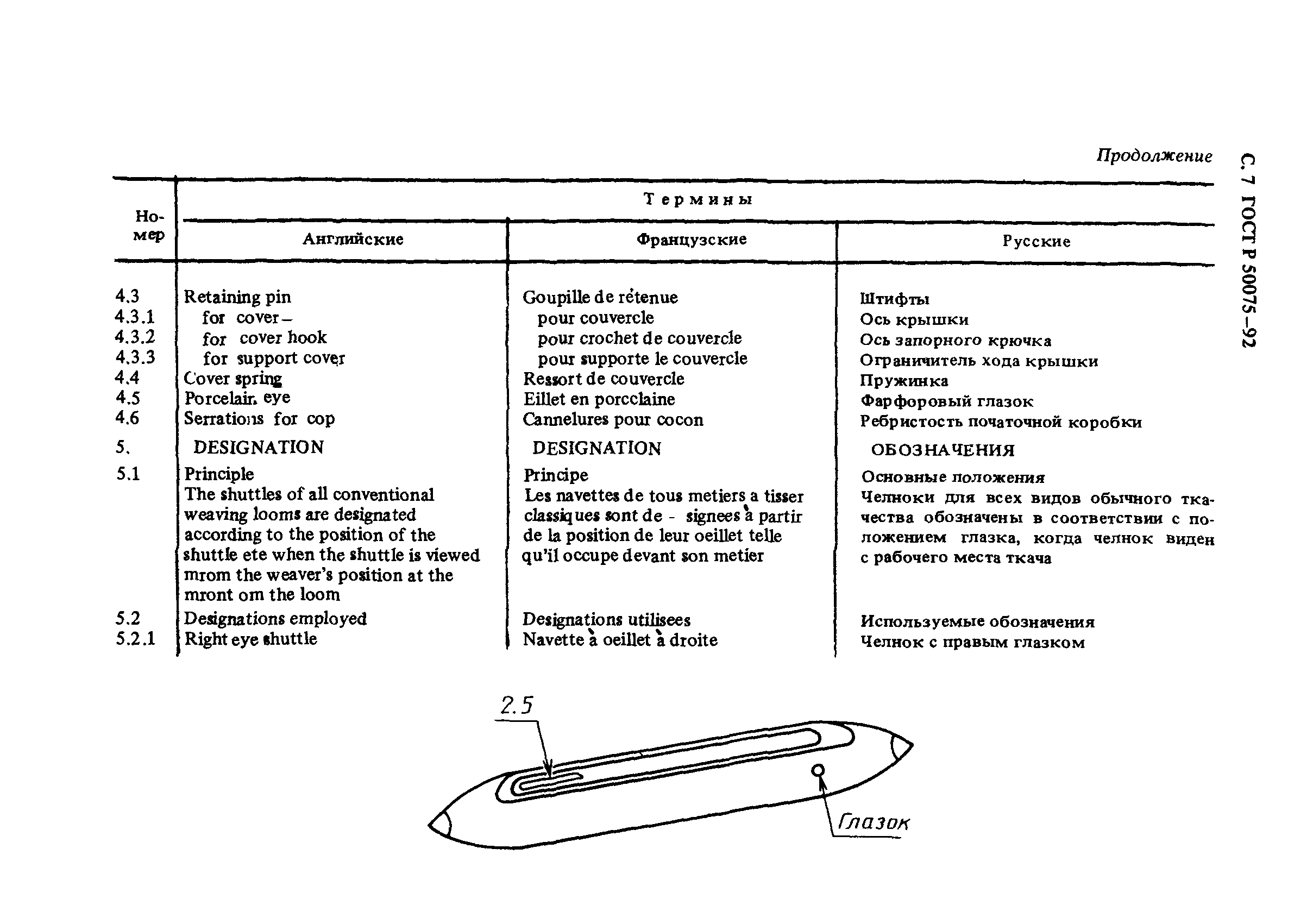 ГОСТ Р 50075-92