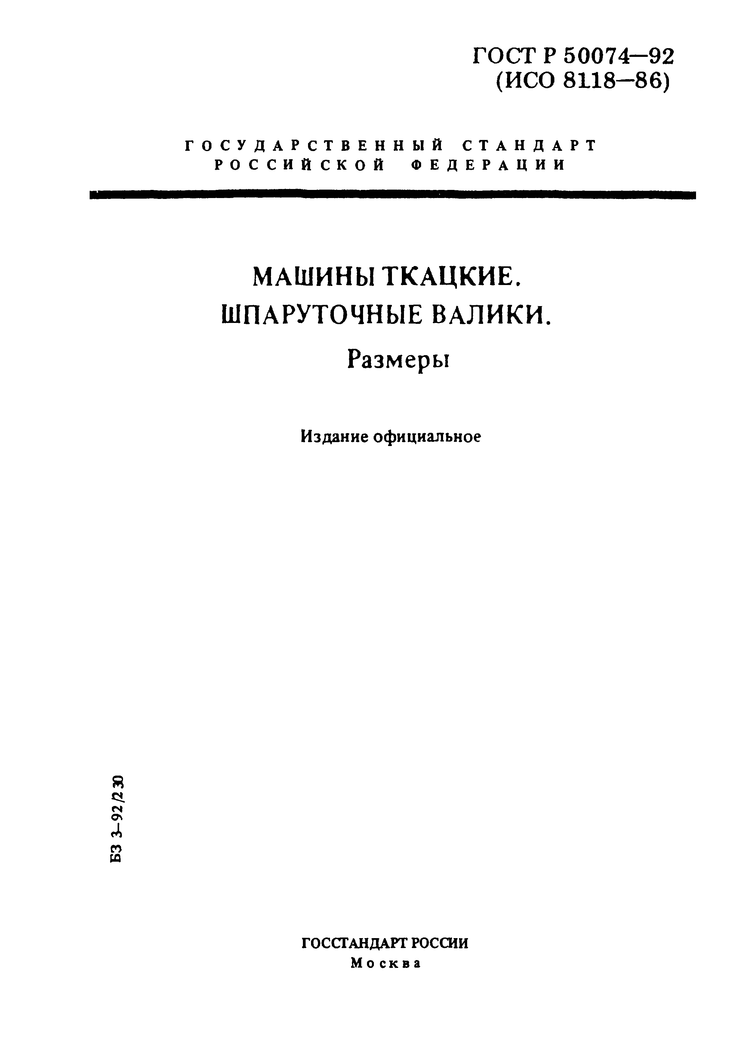 Скачать ГОСТ Р 50074-92 Машины ткацкие. Шпаруточные валики. Размеры