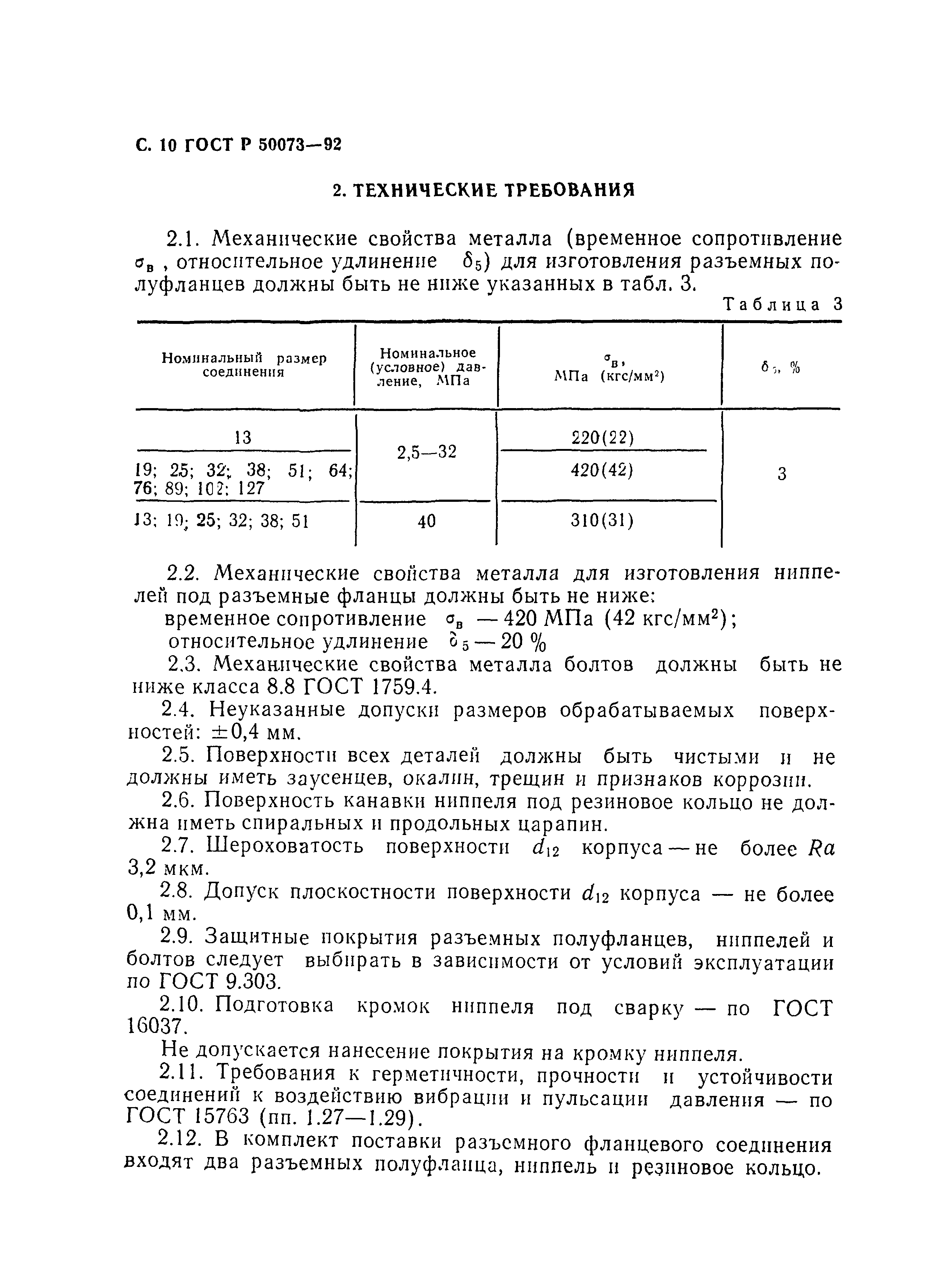 ГОСТ Р 50073-92