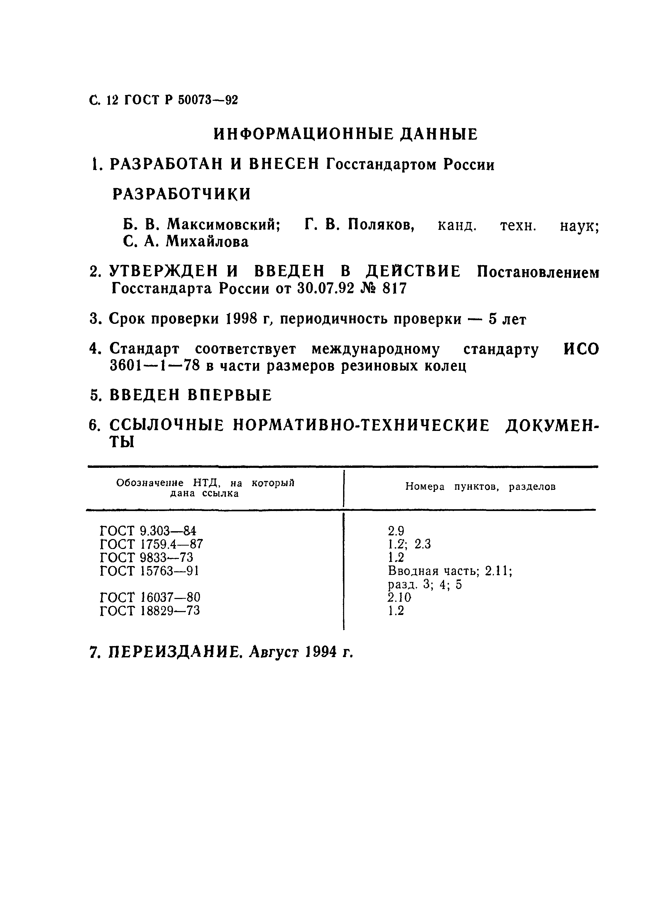 ГОСТ Р 50073-92